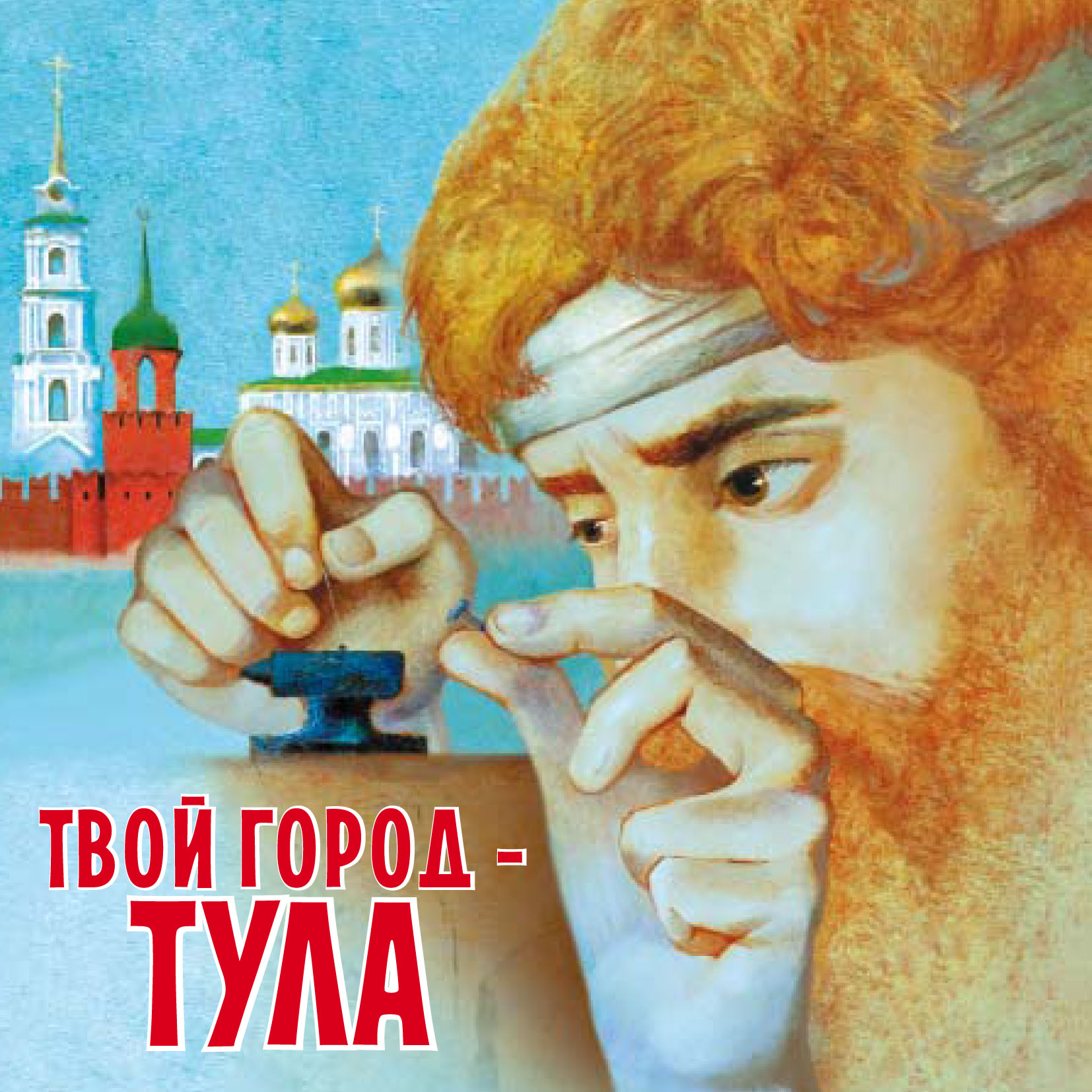 Твой город - Тула Будникова с., Меситова с.. Книги о Туле. Твой город Тула. Книги детям о Туле.