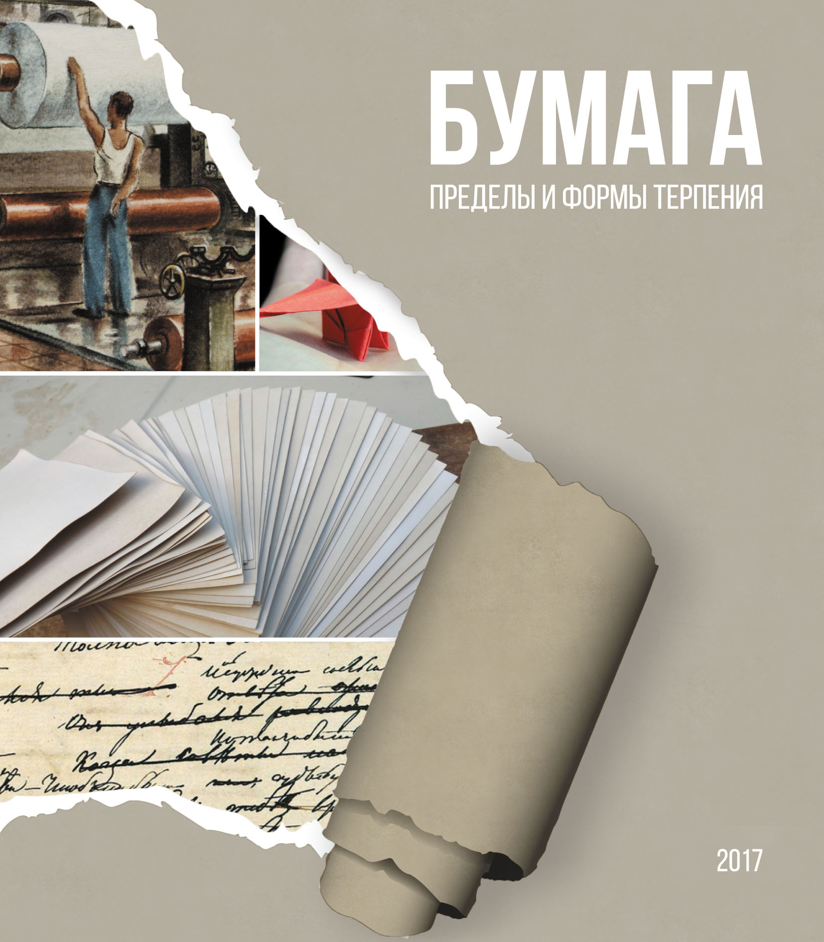 Бумага. Пределы и формы терпения, Алексей Малахов – скачать pdf на ЛитРес