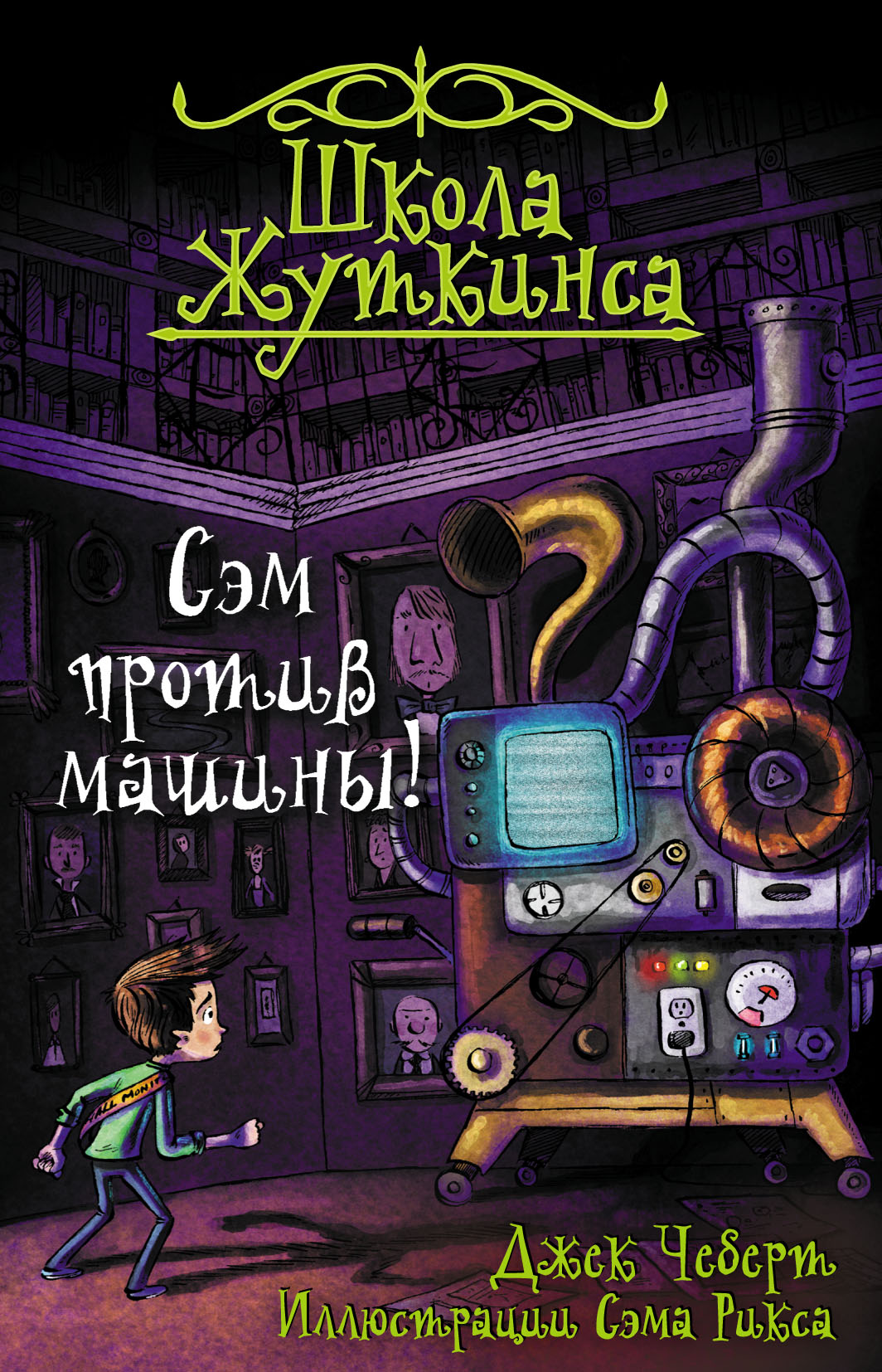 «Сэм против машины!» – Джек Чеберт | ЛитРес