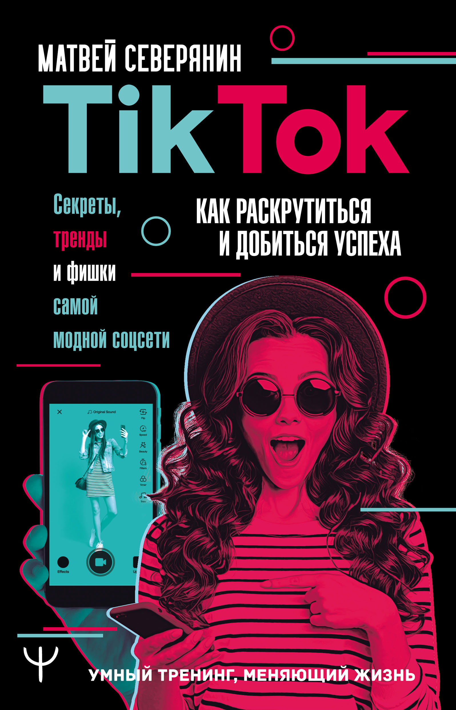 TikTok. Секреты, тренды и фишки самой модной соцсети. Как раскрутиться и  добиться успеха, Матвей Северянин – скачать pdf на ЛитРес