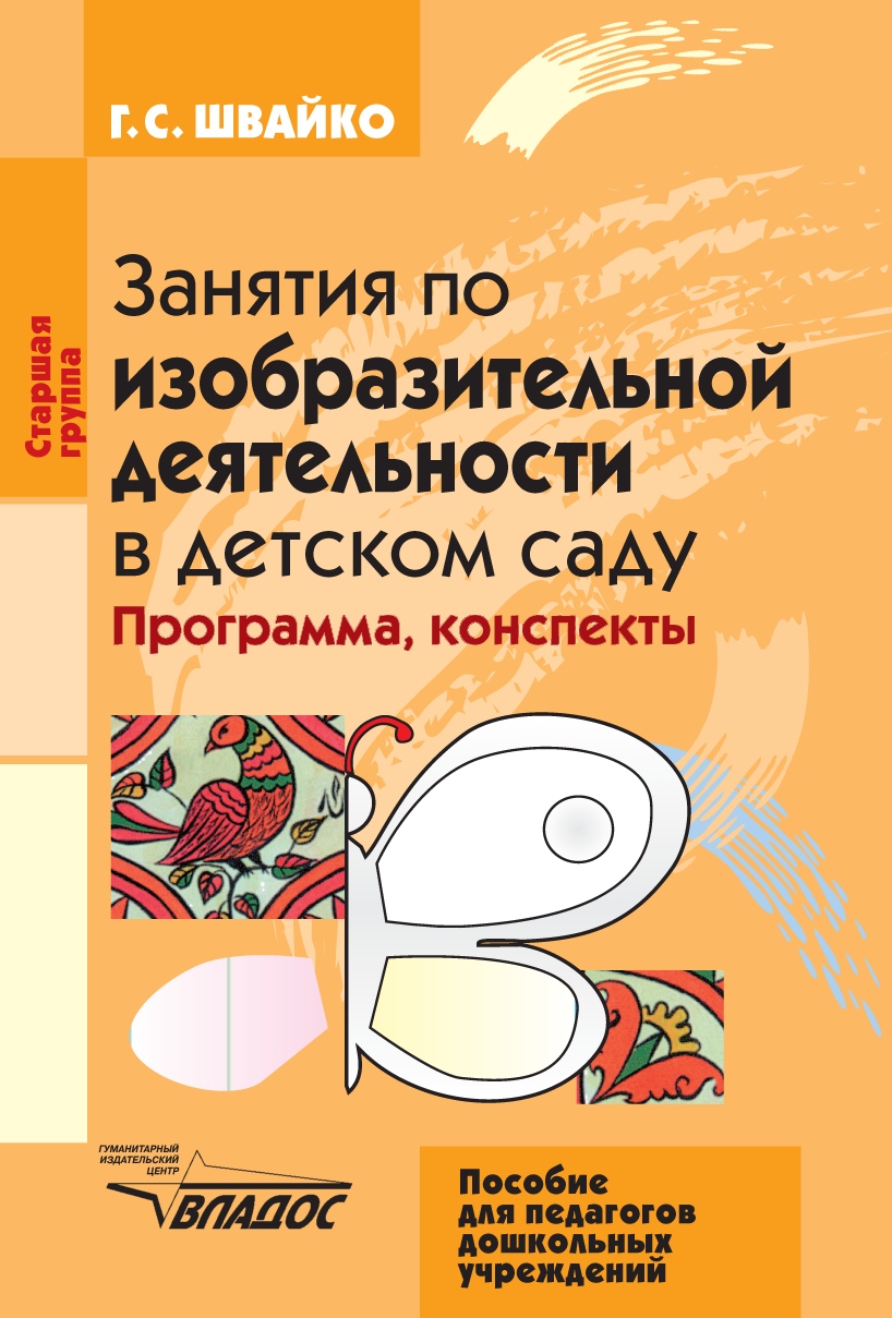 Занятия по изобразительной деятельности в детском саду. Старшая группа,  Галина Семеновна Швайко – скачать книгу fb2, epub, pdf на ЛитРес