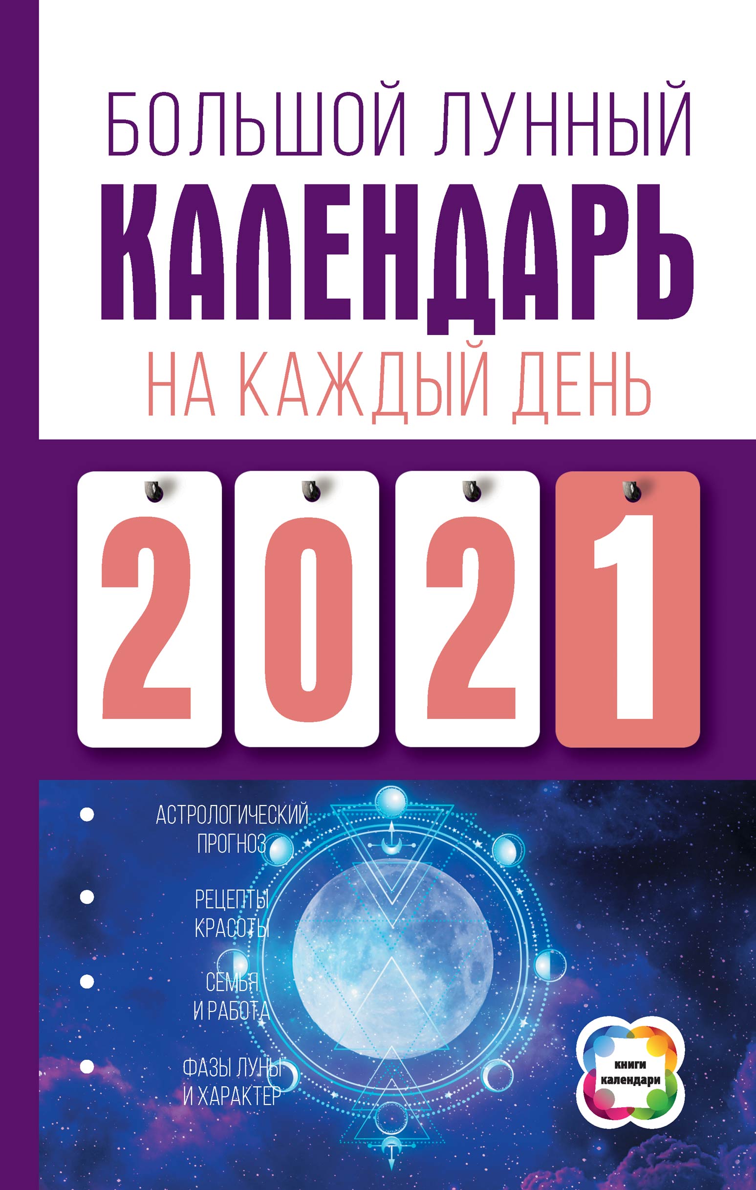 Большой лунный календарь на каждый день, Нина Виноградова – скачать книгу  fb2, epub, pdf на ЛитРес