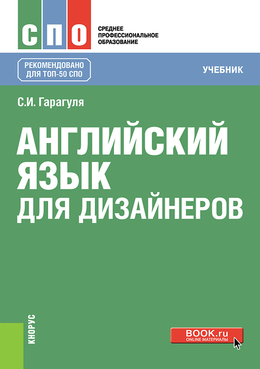 Английский язык для дизайнеров, Сергей Иванович Гарагуля – скачать pdf на  ЛитРес