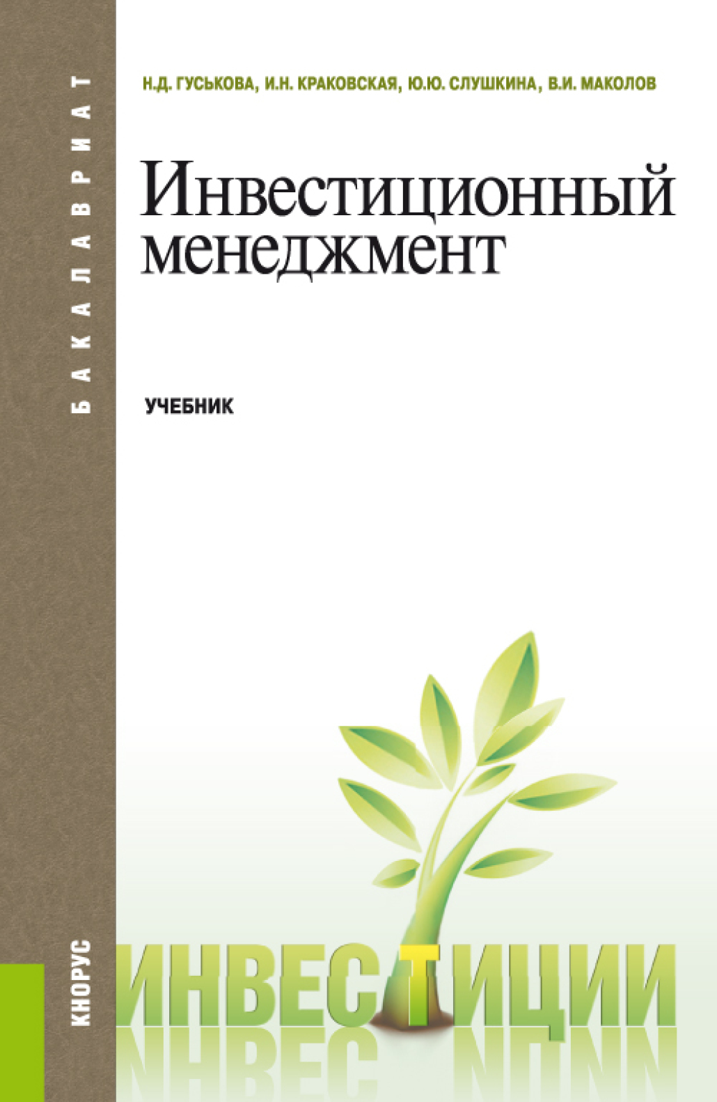 Менеджмент учебное пособие. Инвестиционный менеджмент учебник. Инвестиционный менеджмент Гуськова. Управление инвестициями учебник. Книга управление инвестициями.