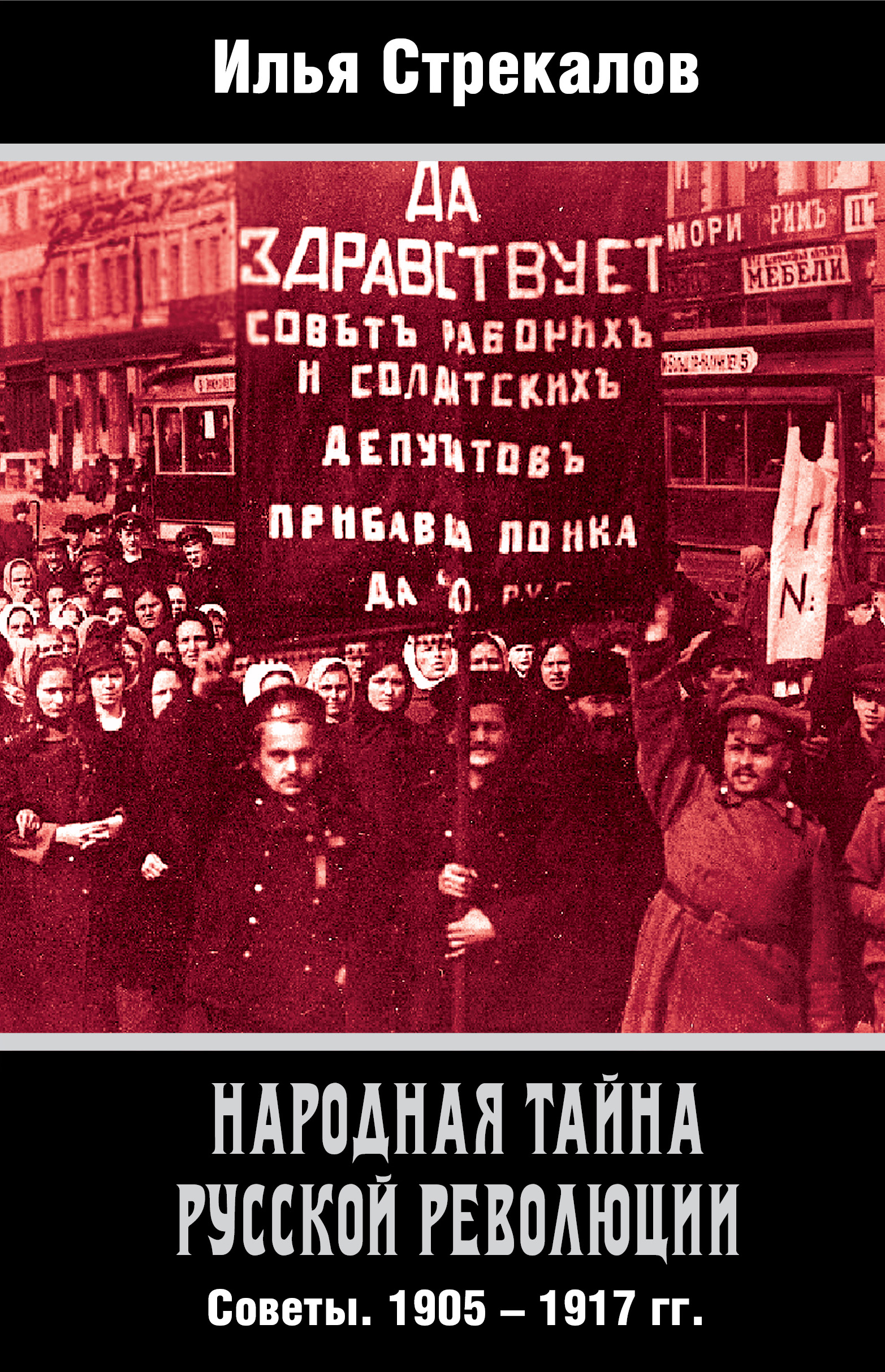 «Народная тайна русской революции. Советы. 1905–1917 гг.» – Илья Стрекалов  | ЛитРес