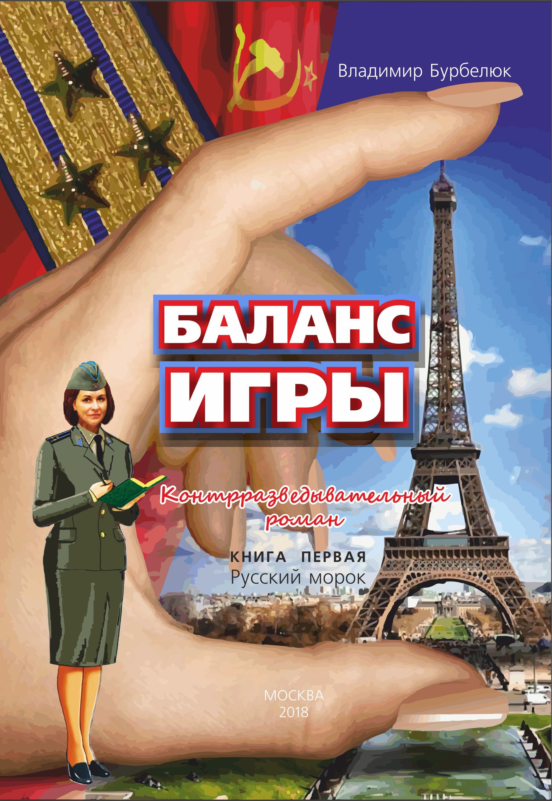 Баланс игры. Контрразведывательный роман. Книга 1. Русский морок, Владимир  Бурбелюк – скачать книгу fb2, epub, pdf на ЛитРес