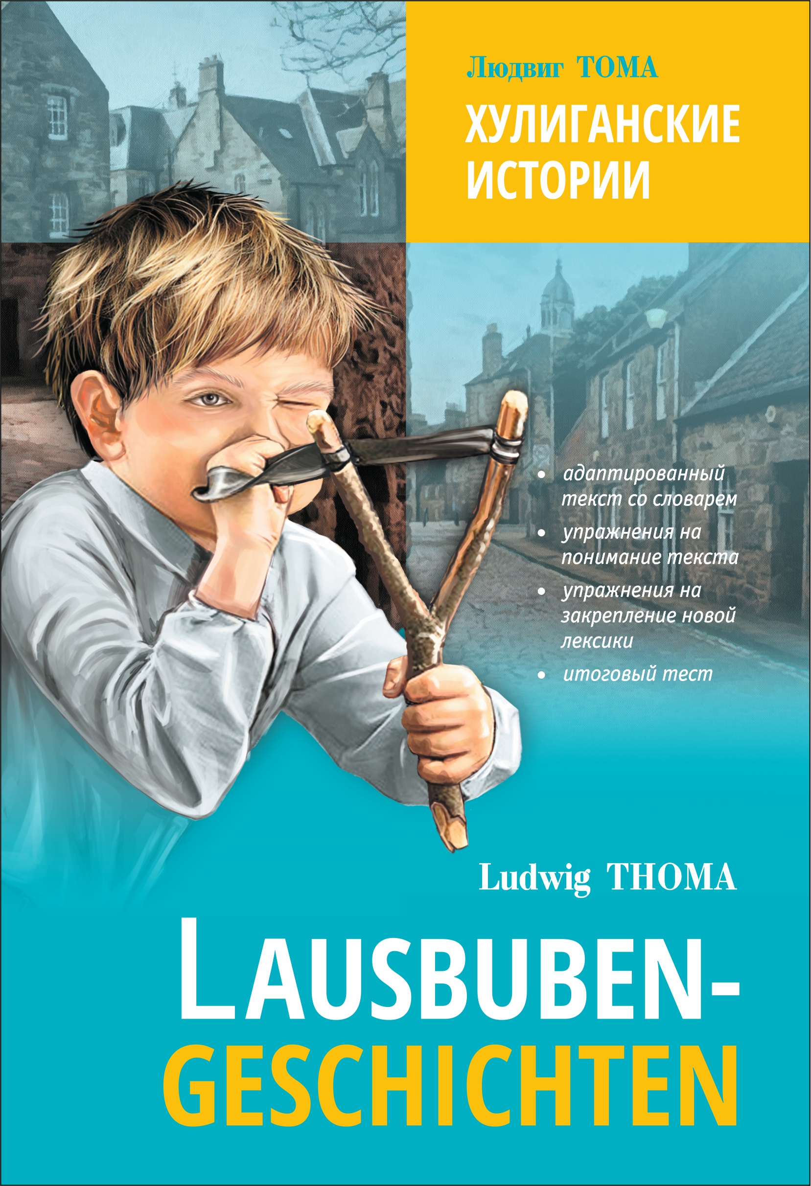 «Lausbubengaschichten / Хулиганские истории. Книга для чтения на немецком  языке» – Людвиг Тома | ЛитРес