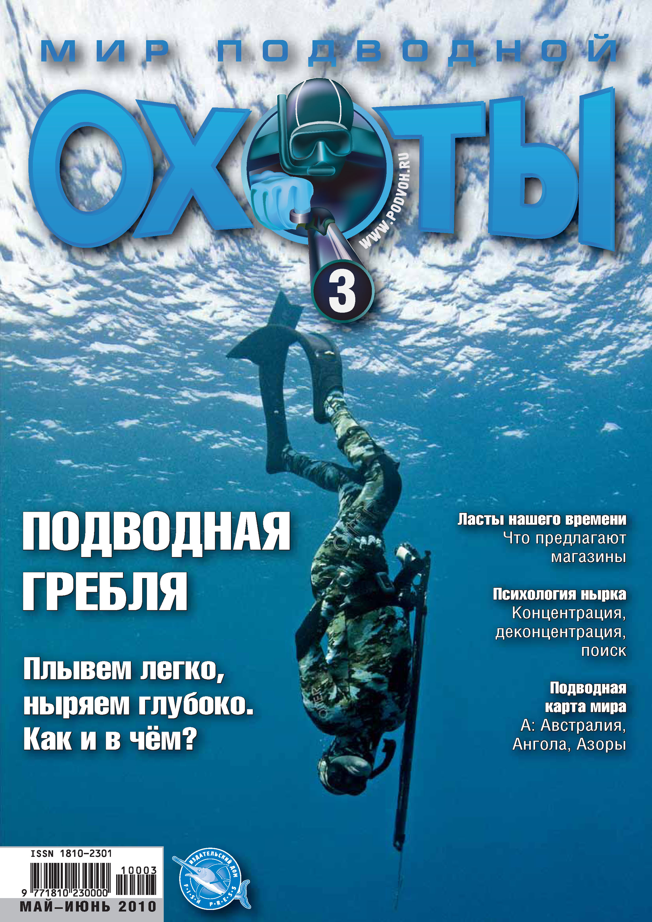 «Мир подводной охоты №3/2010» | ЛитРес