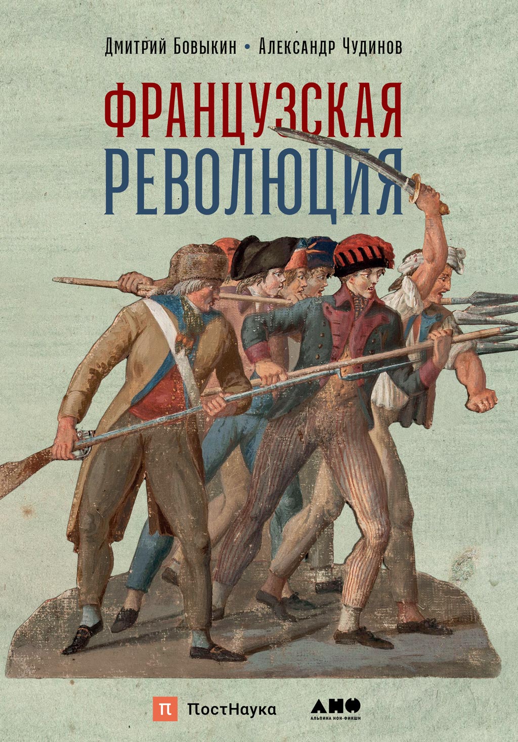 Французская революция, Д. Ю. Бовыкин – скачать книгу fb2, epub, pdf на  ЛитРес