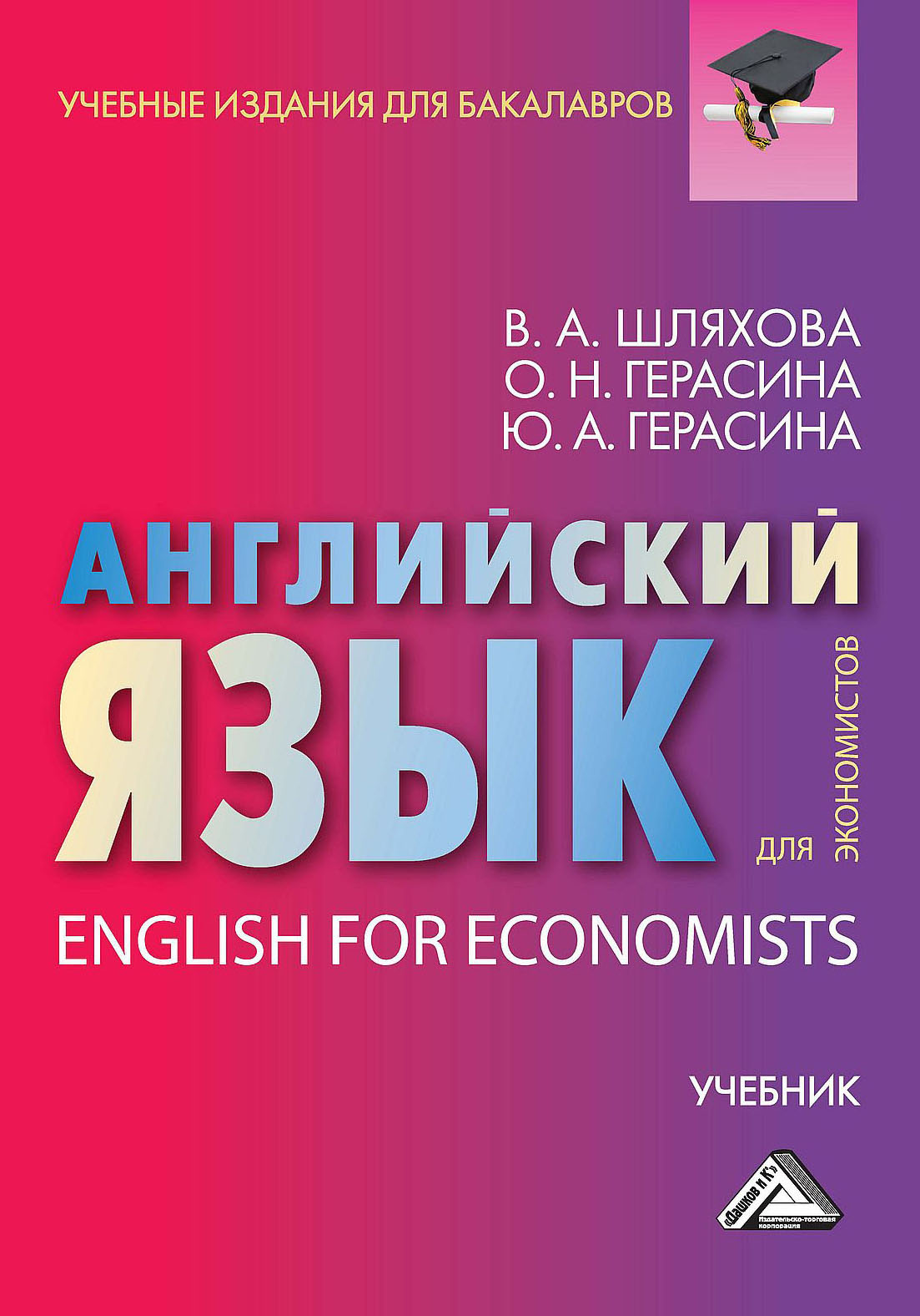 Английский язык для экономистов / English For Economists, О. Н. Герасина –  скачать pdf на ЛитРес