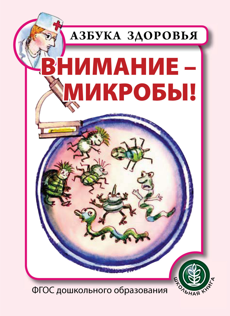 Внимание – микробы!, Коллектив авторов – скачать pdf на ЛитРес