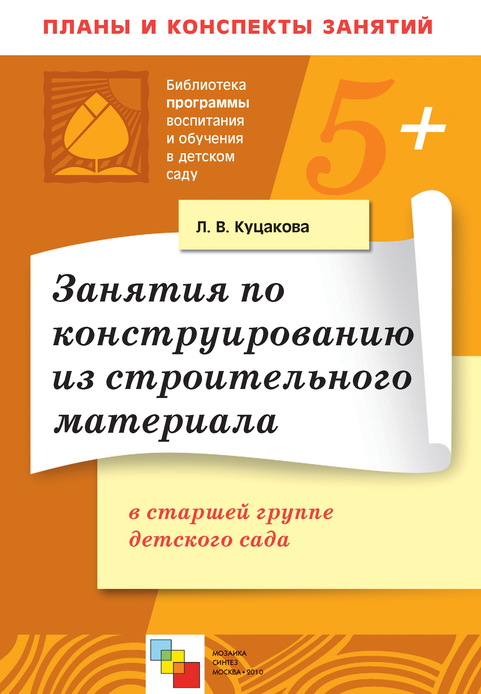 Занятия по конструированию из строительного материала в старшей группе  детского сада. Конспекты занятий, Л. В. Куцакова – скачать книгу fb2, epub,  pdf на ЛитРес