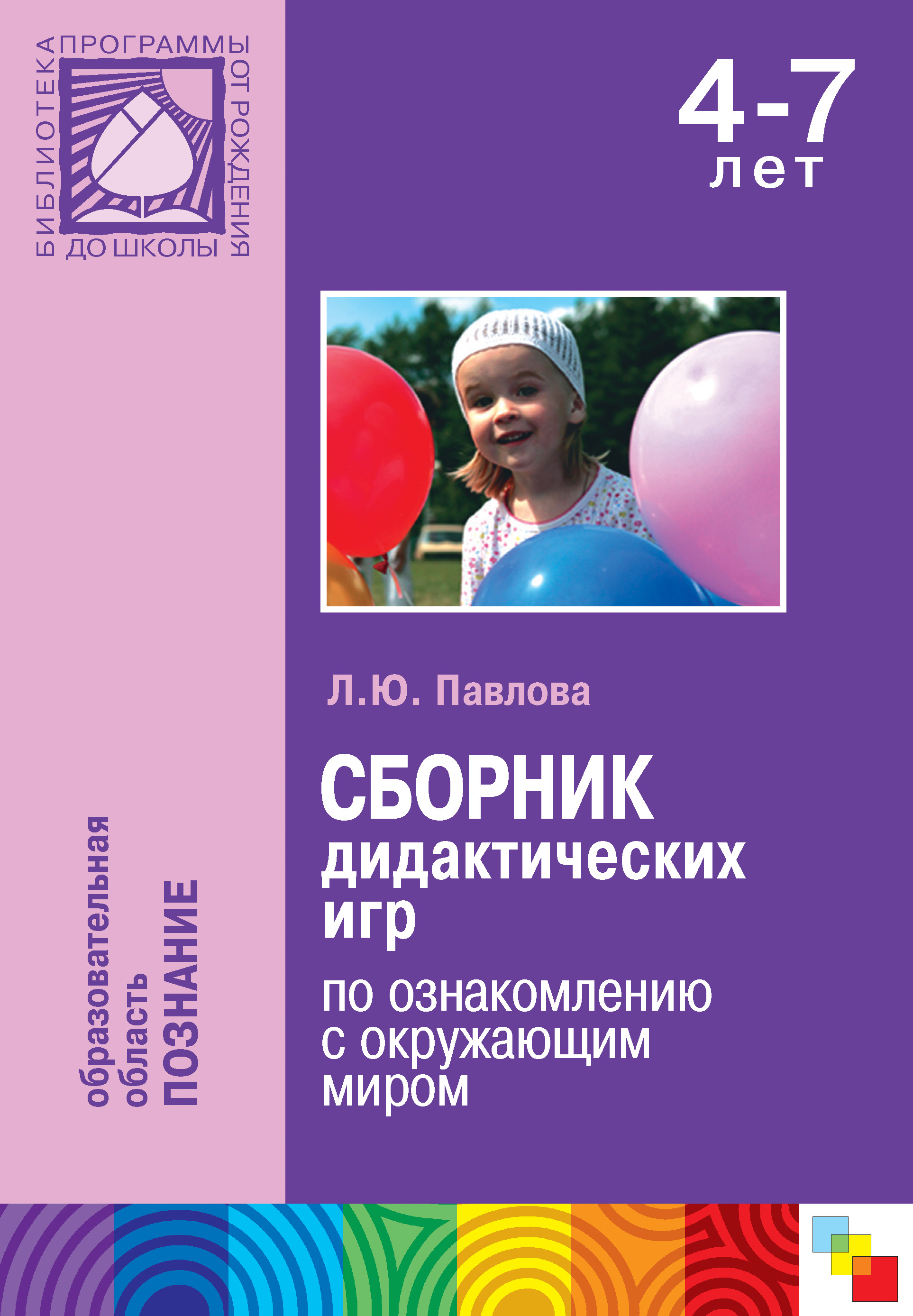 Сборник дидактических игр по ознакомлению с окружающим миром. Для работы с  детьми 4-7 лет, Л. Ю. Павлова – скачать книгу fb2, epub, pdf на ЛитРес