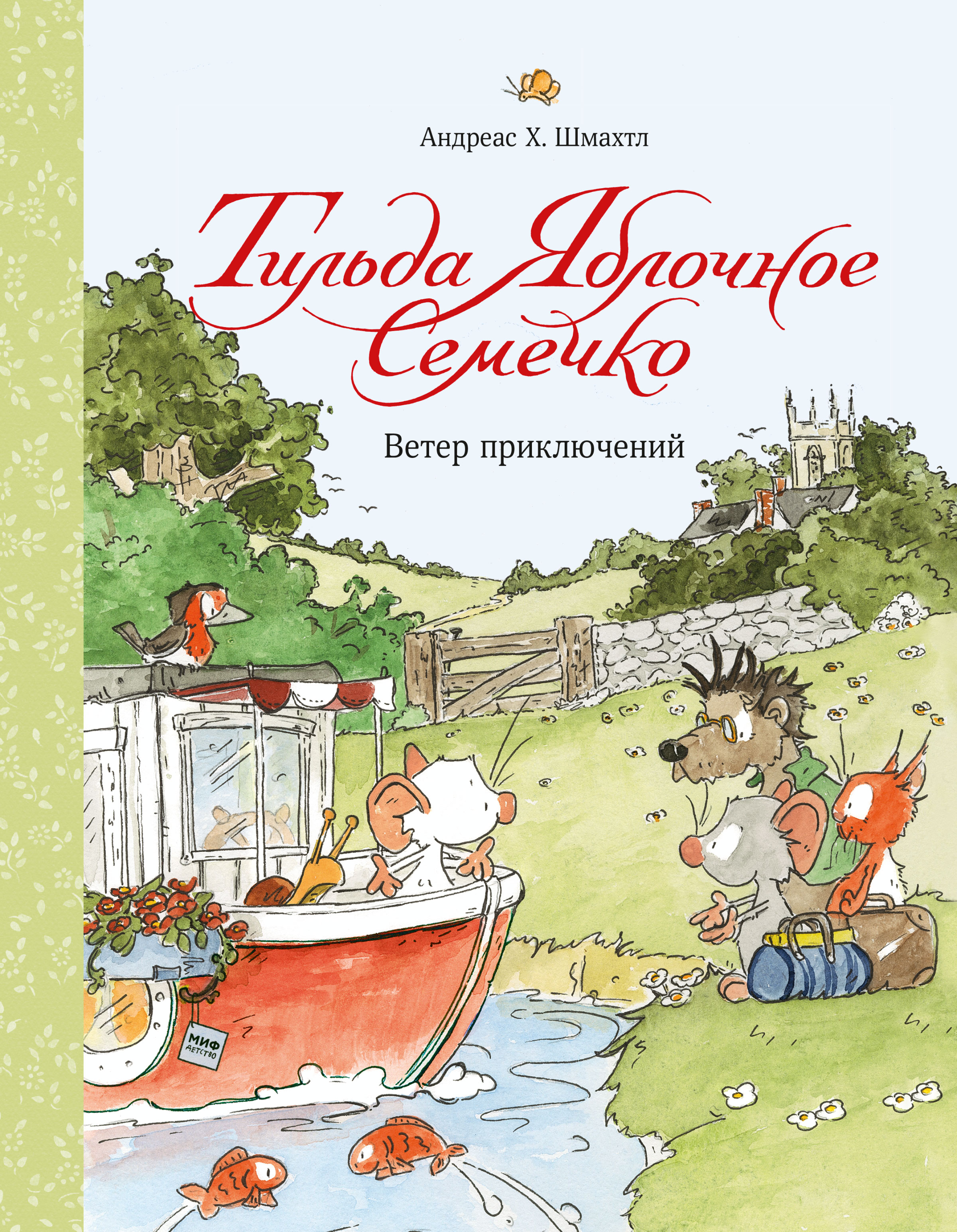 «Тильда Яблочное Семечко. Ветер приключений» – Андреас Шмахтл | ЛитРес