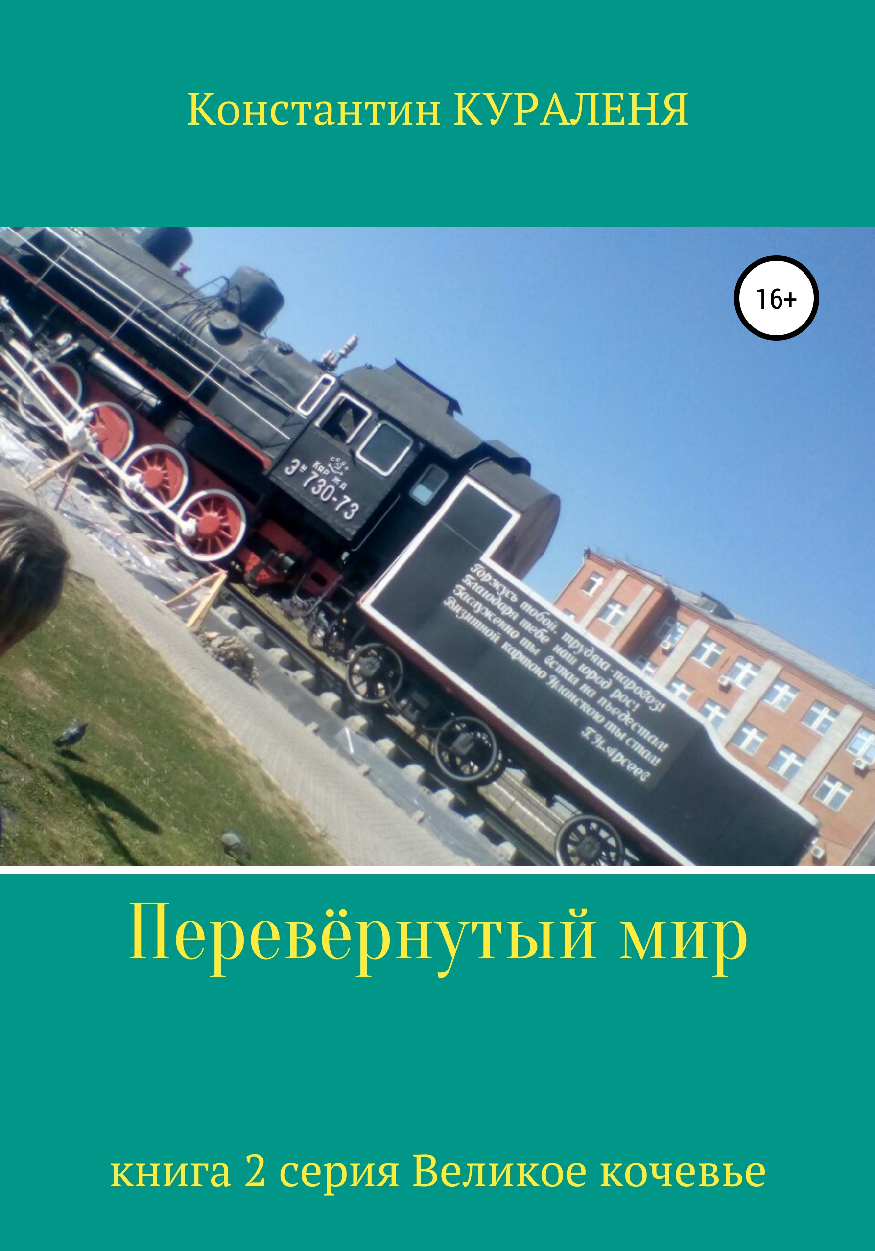 Читать онлайн «Перевёрнутый мир», Константин Кураленя – Литрес