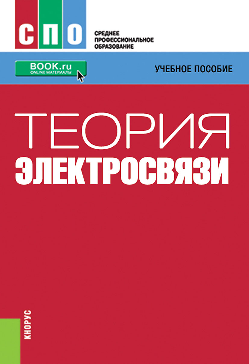 Теория электросвязи, Николай Степанович Николаев – скачать pdf на ЛитРес