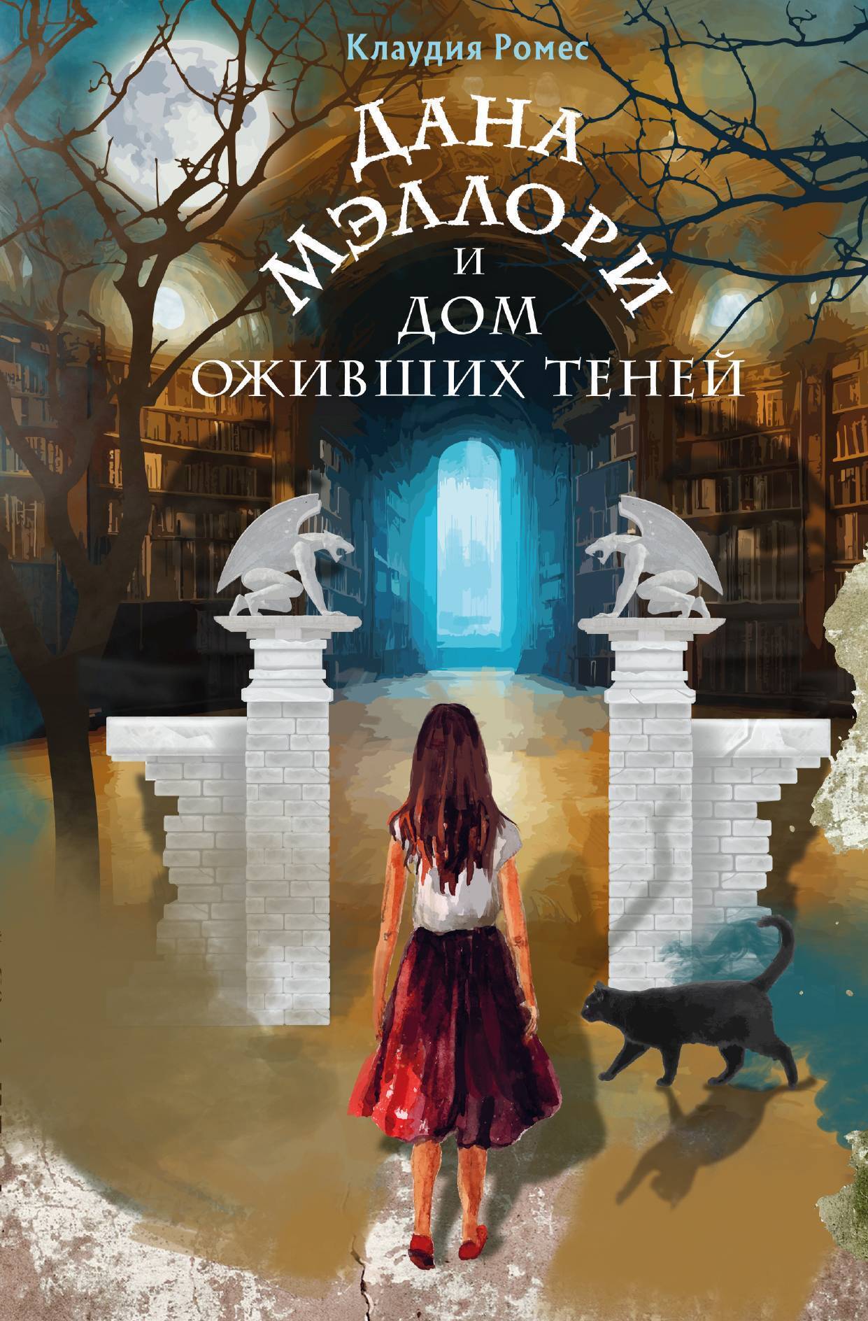 Дана Мэллори и дом оживших теней, Клаудия Ромес – скачать книгу fb2, epub,  pdf на ЛитРес