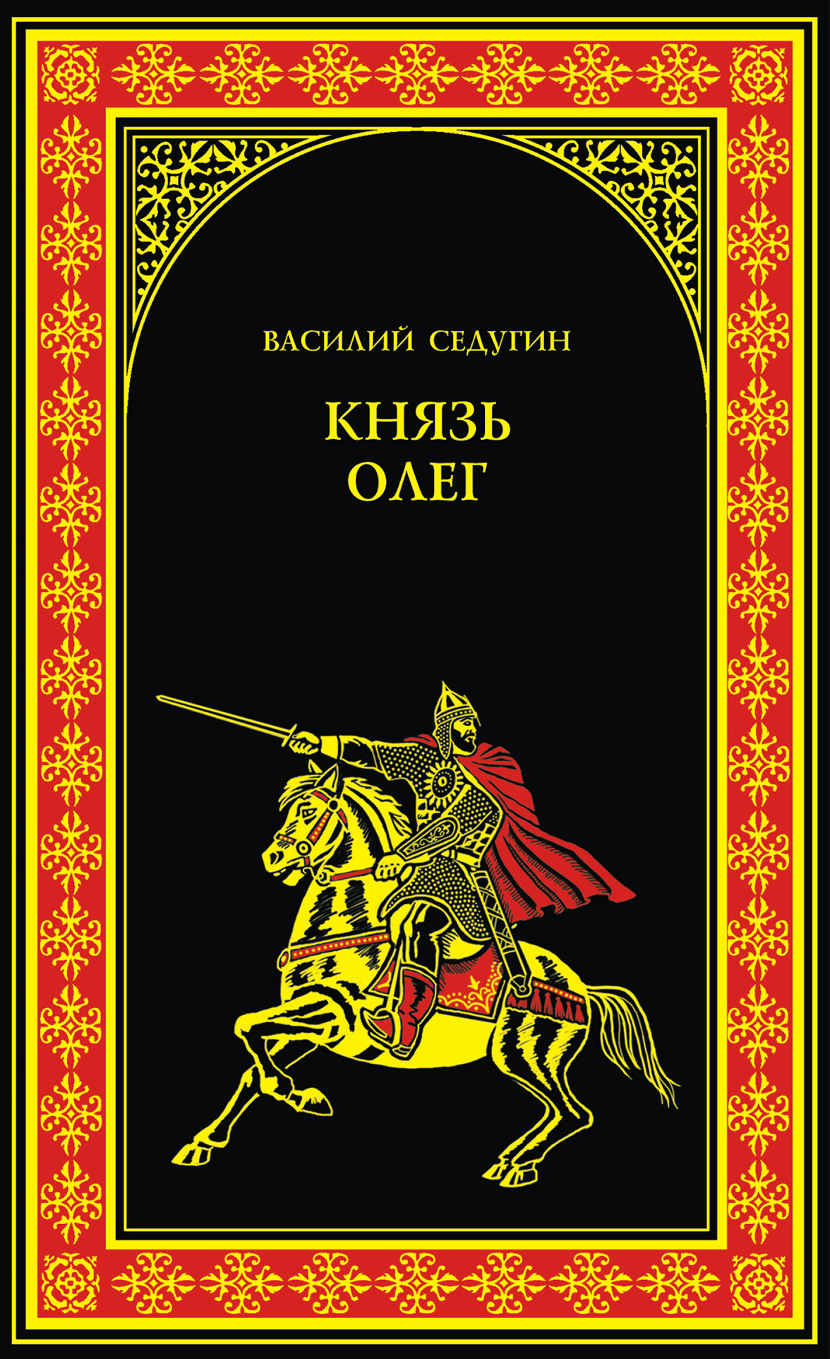 Читать книги олега. Седугин Василий князь Олег. Книги о Князе Олеге. Василий Седугин книга князь Олег. Исторический Роман Олег.