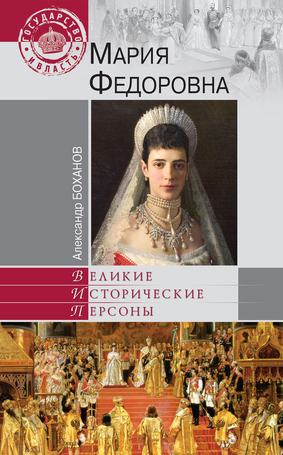 «Мария Федоровна» – Александр Боханов | ЛитРес