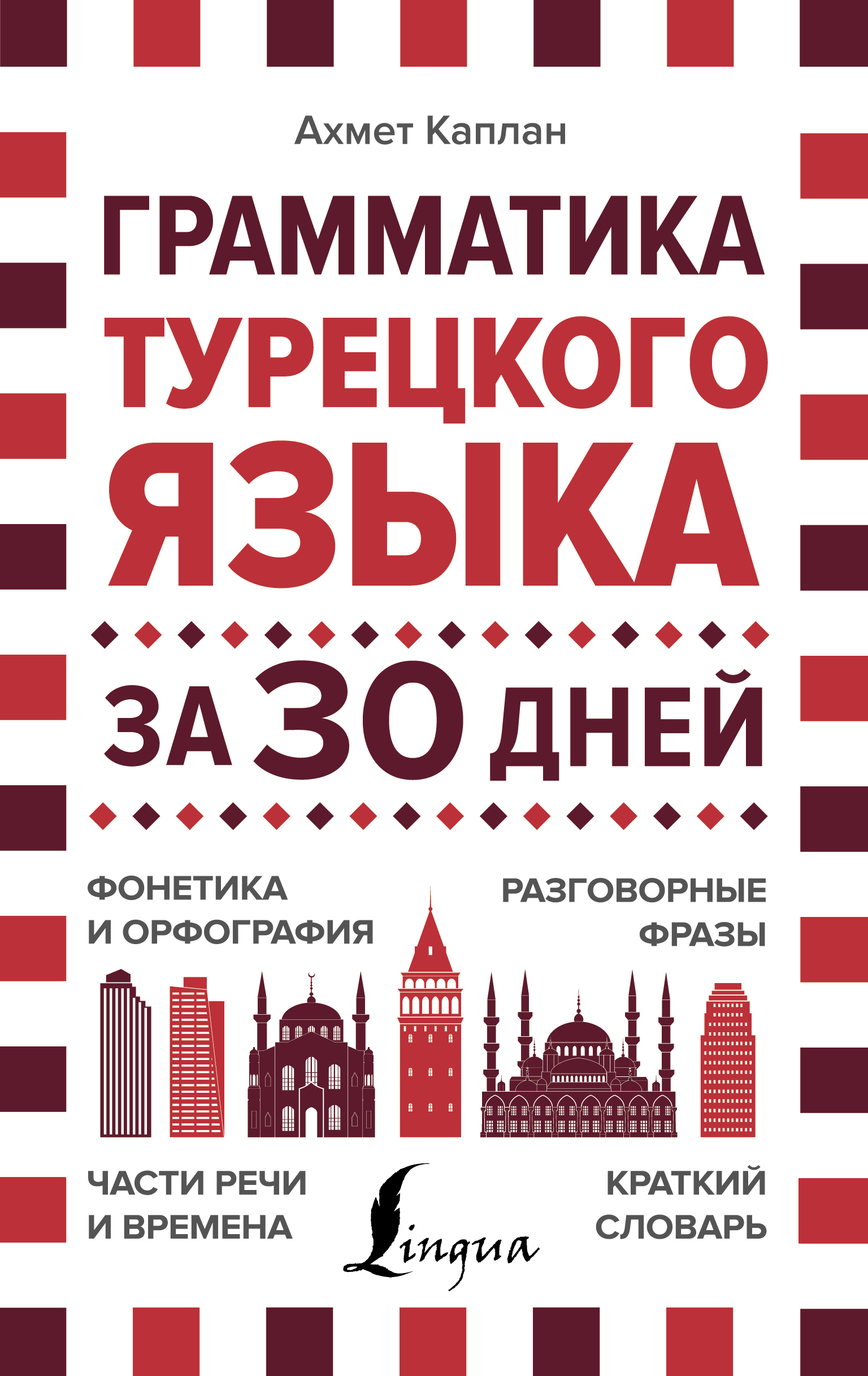 «Грамматика турецкого языка за 30 дней» – Ахмет Каплан | ЛитРес