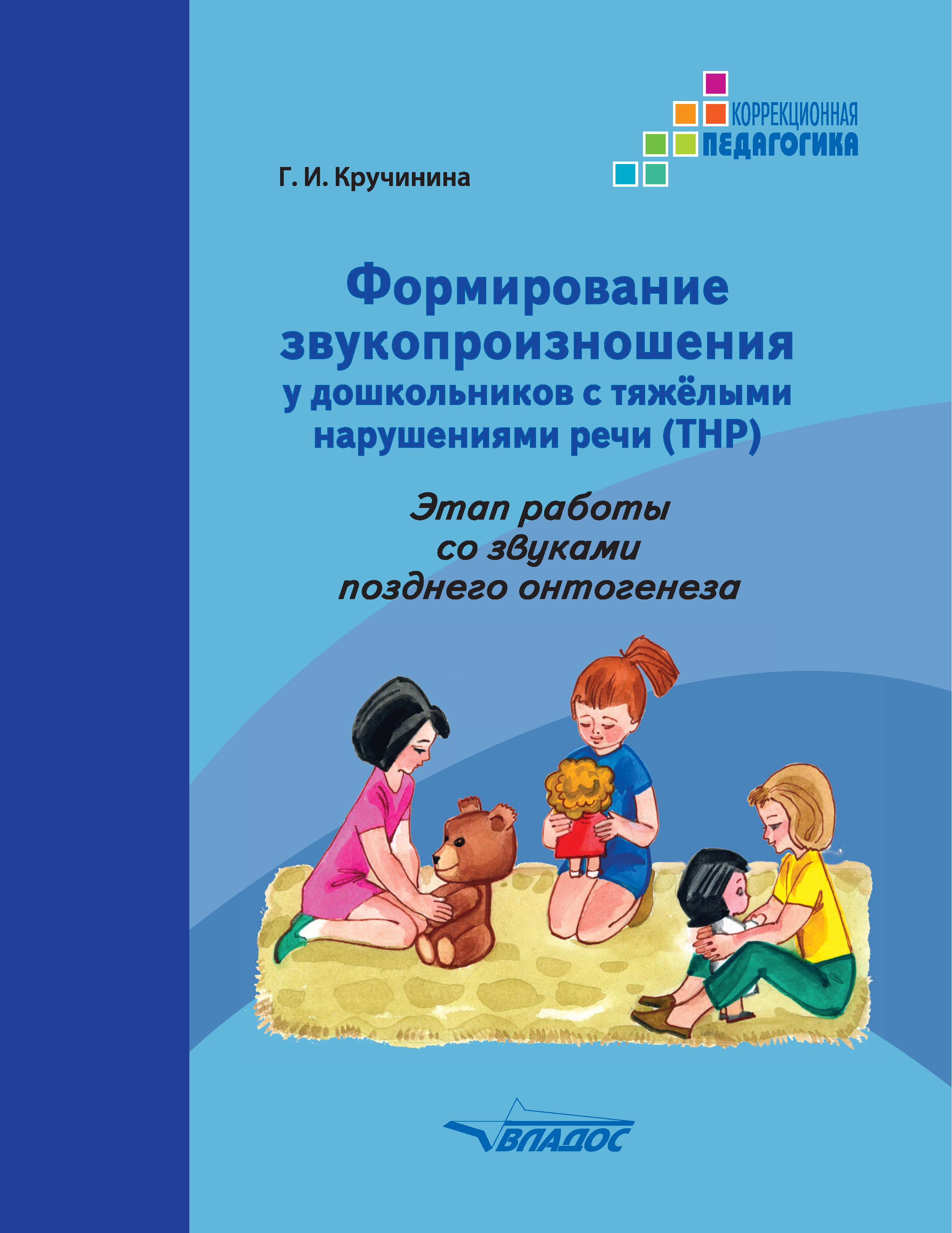 «Формирование звукопроизношения у дошкольников с тяжелыми нарушениями речи  (ТНР). Этап работы со звуками позднего онтогенеза» – Г. И. Кручинина | ...