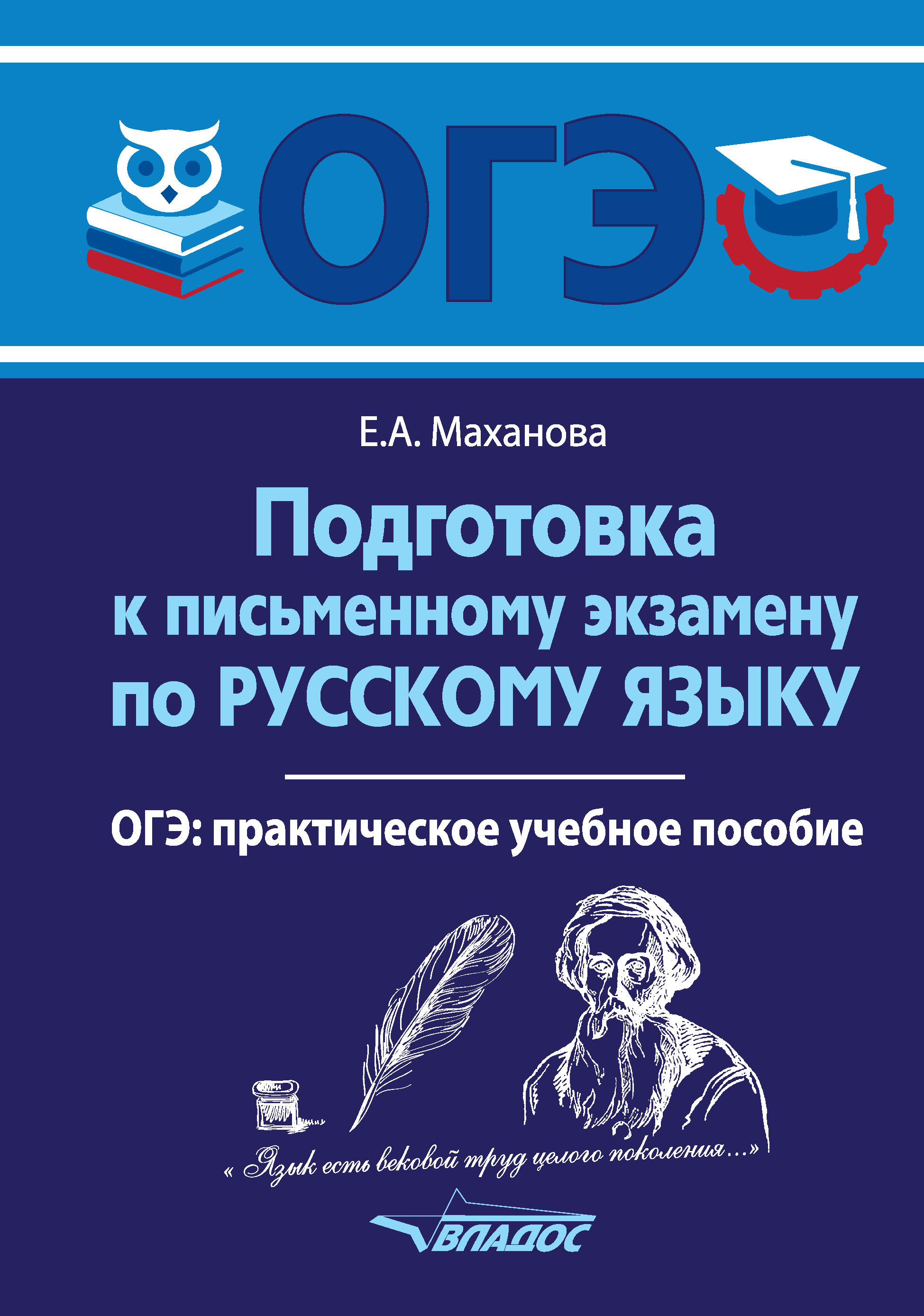 «Подготовка к письменному экзамену по русскому языку. ОГЭ» – Елена Маханова  | ЛитРес