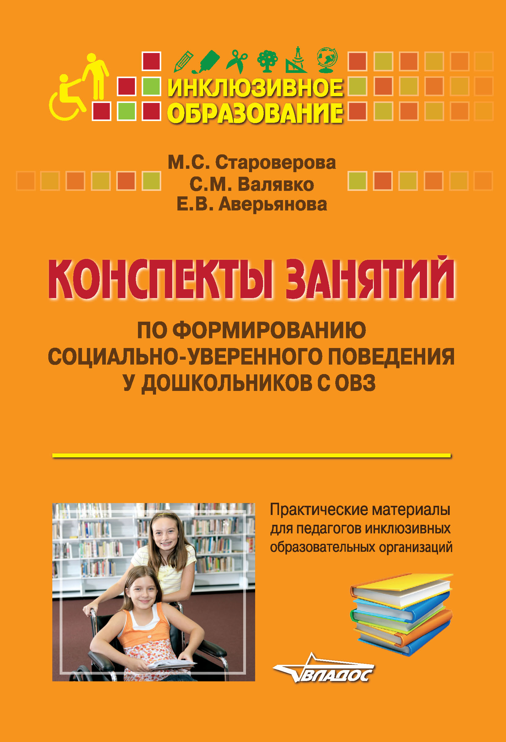 Конспекты занятий по формированию социально-уверенного поведения у  дошкольников с ОВЗ, Светлана Михайловна Валявко – скачать pdf на ЛитРес