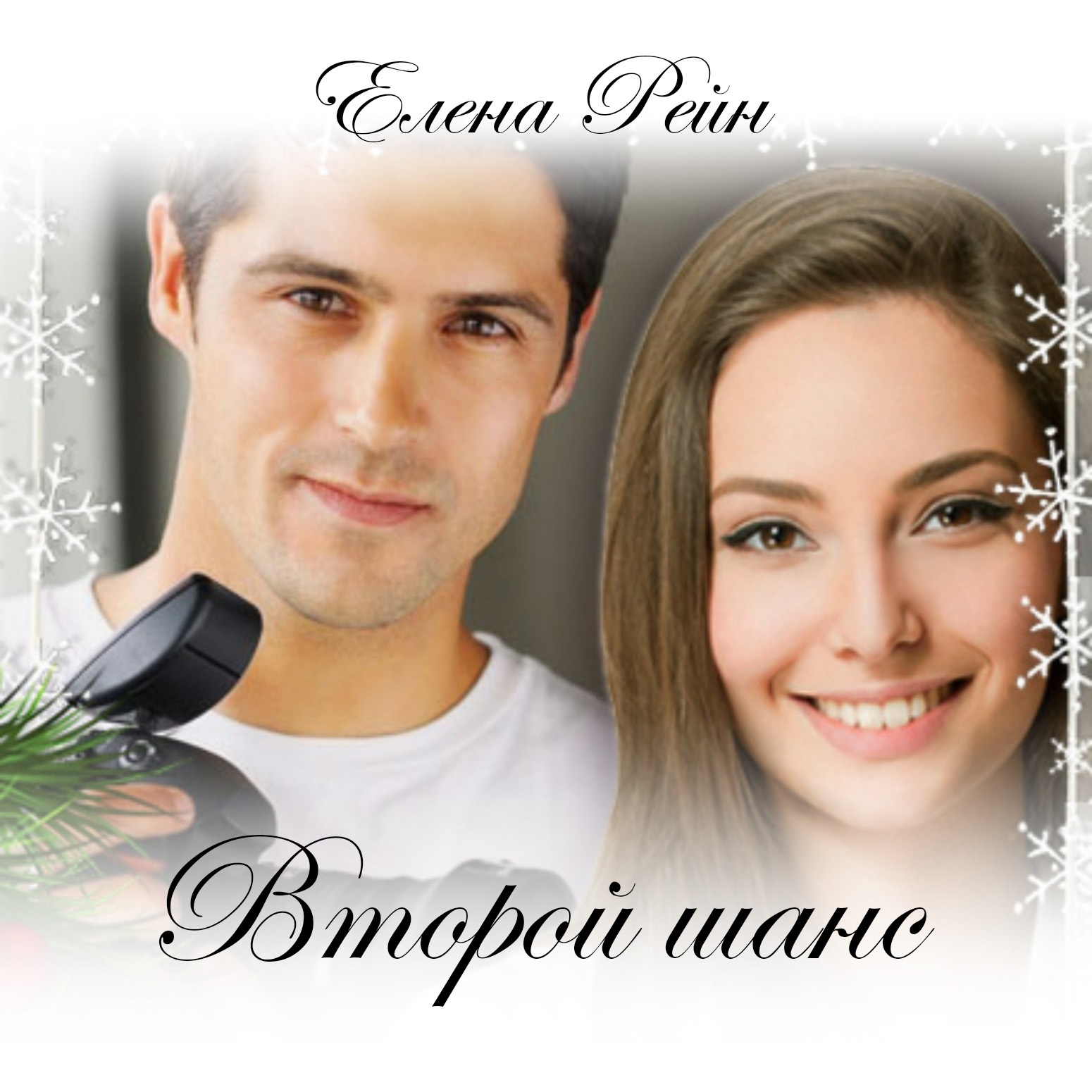 Второй шанс книга слушать. Второй шанс аудиокнига. Второй шанс для Елены. Аудиокнига второй шанс для Елены. Книга второй шанс на счастье.