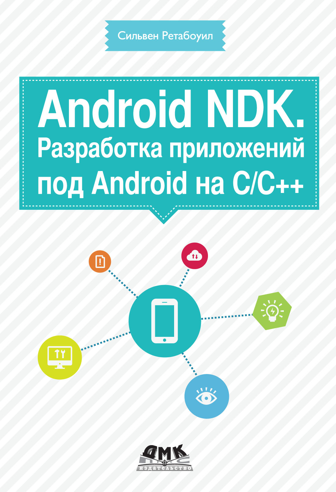 Книга  Android NDK. Разработка приложений под Android на С/С++ созданная Сильвен Ретабоуил, Александр Киселев может относится к жанру зарубежная компьютерная литература, ОС и сети, программирование, программы. Стоимость электронной книги Android NDK. Разработка приложений под Android на С/С++ с идентификатором 6106457 составляет 439.00 руб.