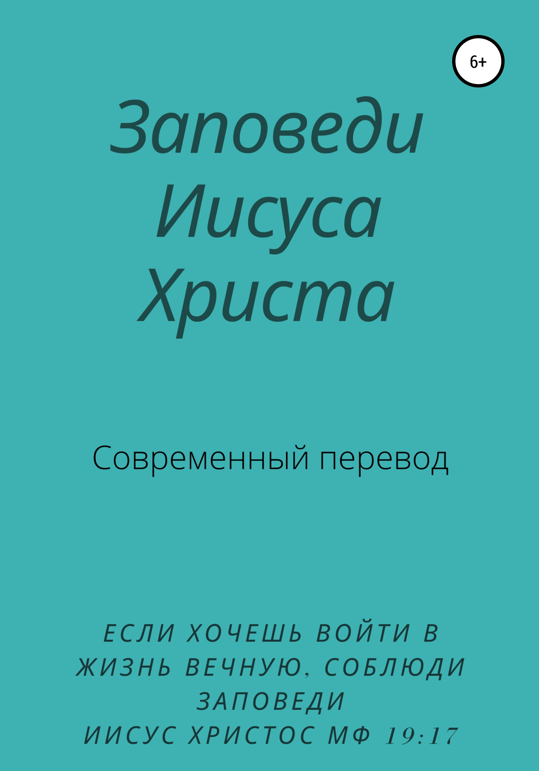 Заповеди Иисуса Христа. Современный перевод, Y. Schvarzman – скачать книгу  fb2, epub, pdf на ЛитРес