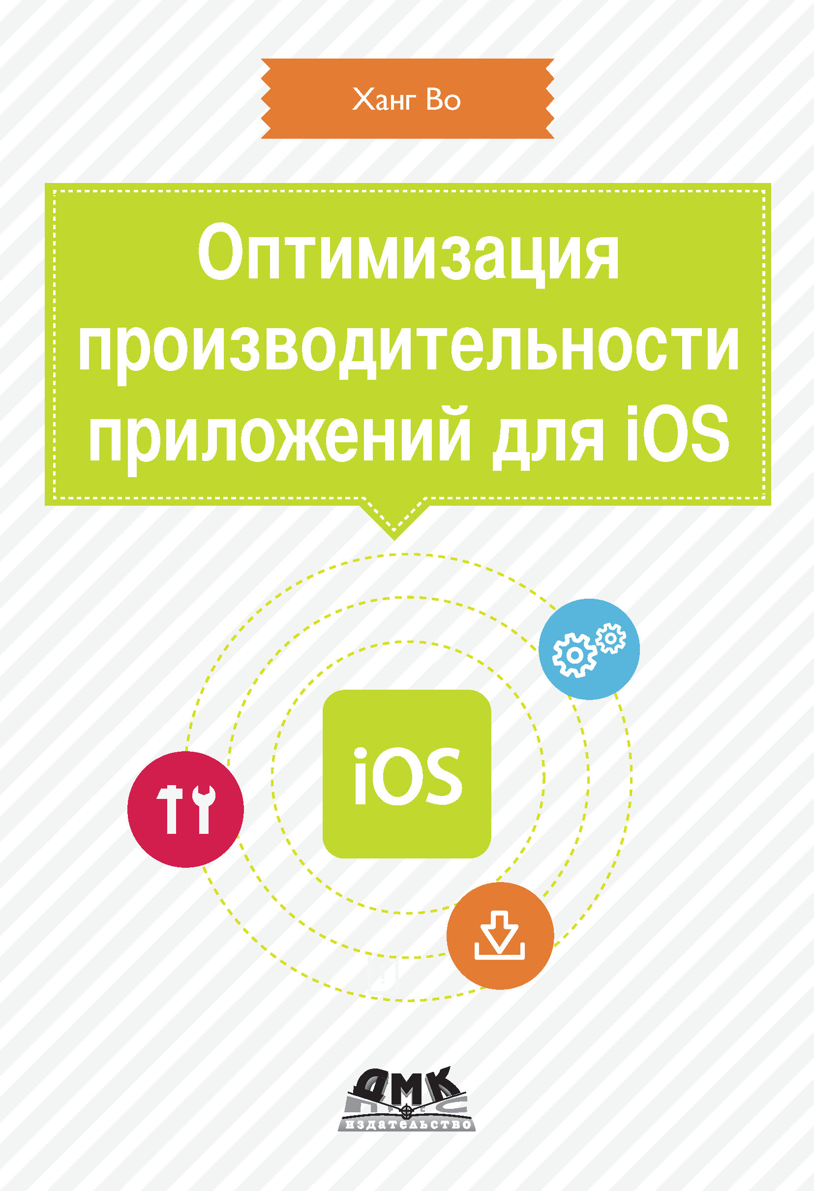 Ханг Во Оптимизация производительности приложений для iOS