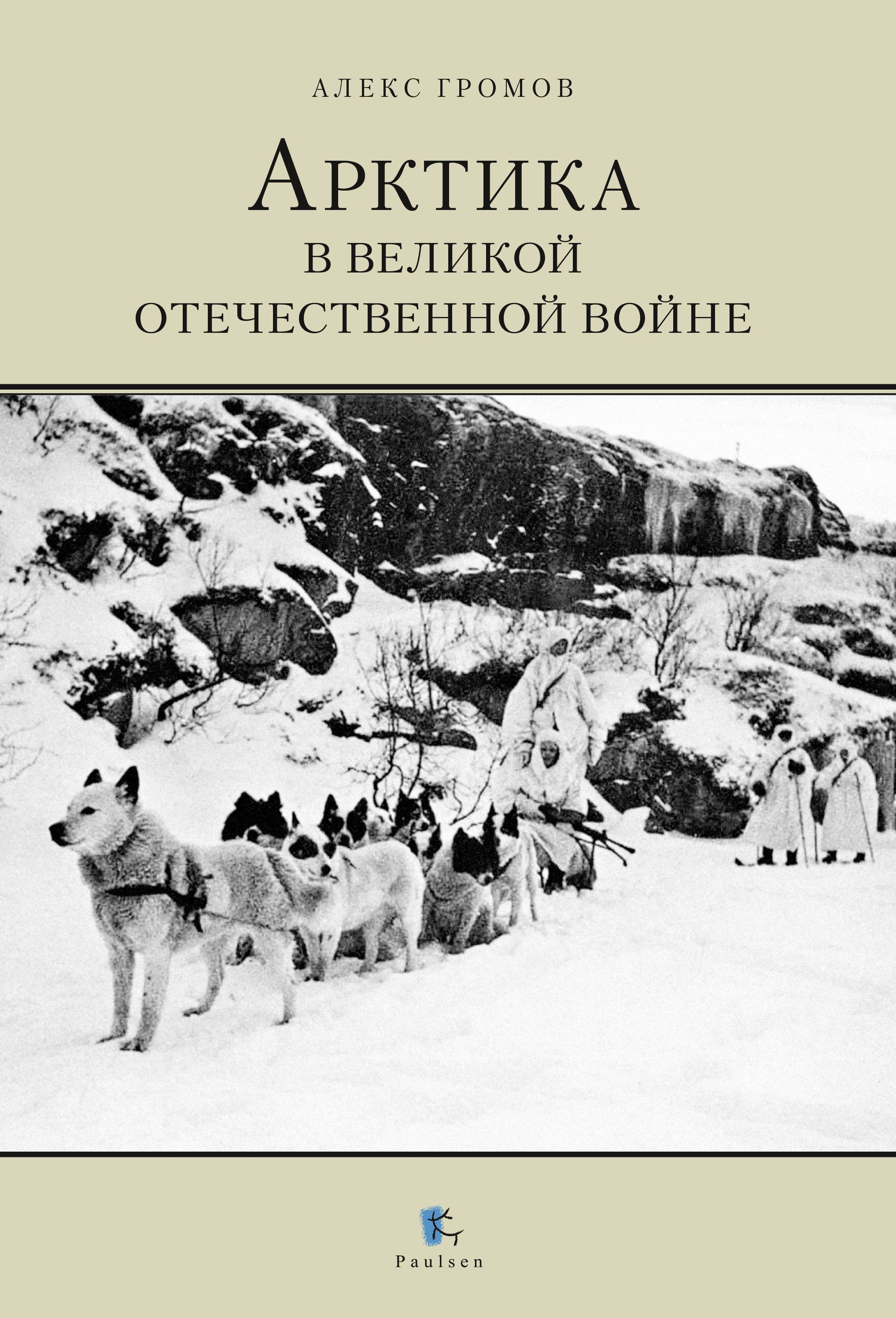 Арктика в Великой Отечественной Войне, Алекс Бертран Громов – скачать книгу  fb2, epub, pdf на ЛитРес