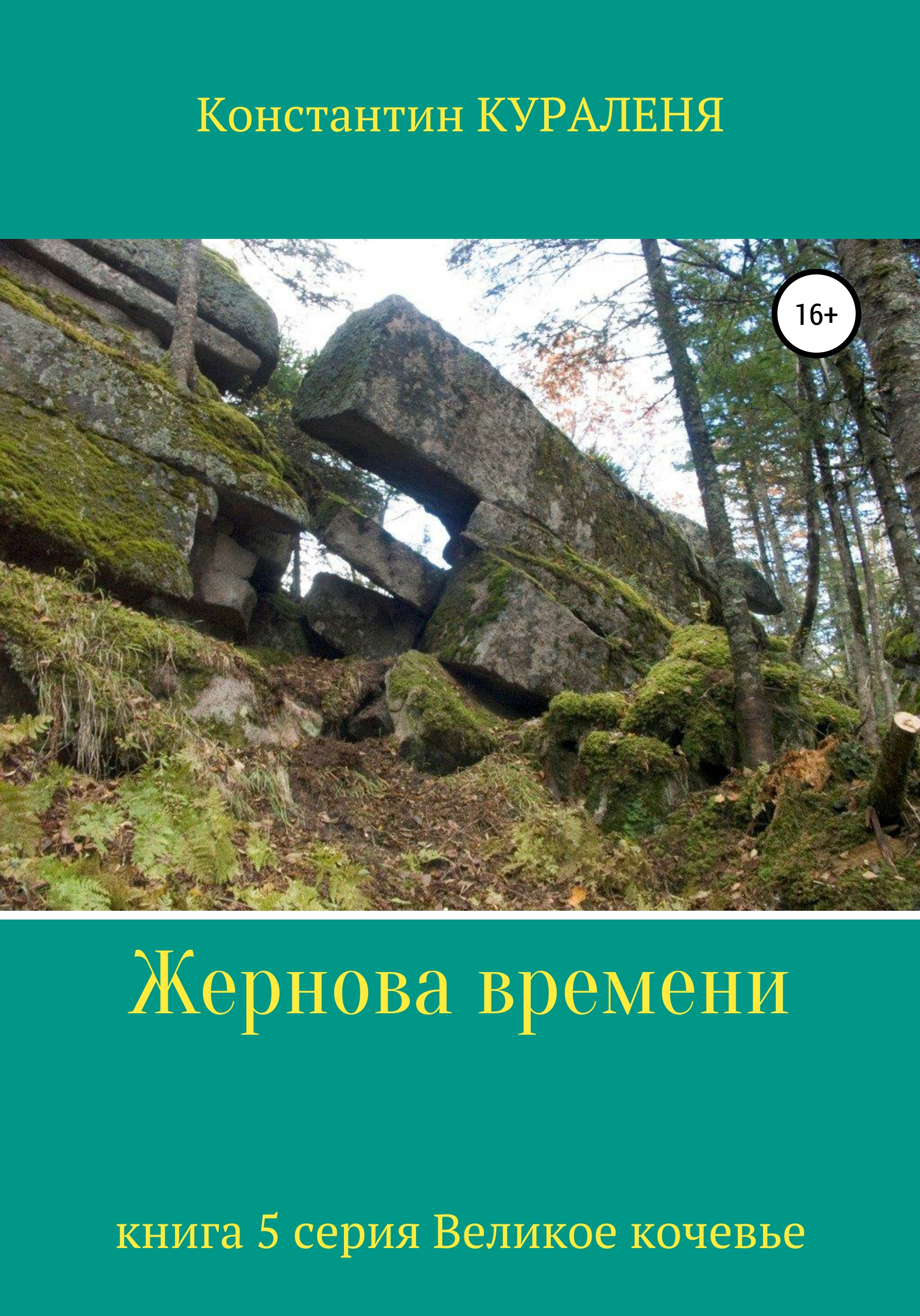 Время константина. Кураленя Константин. Жернова времени Кураленя. Кураленя книга. Шаман гора Кураленя.