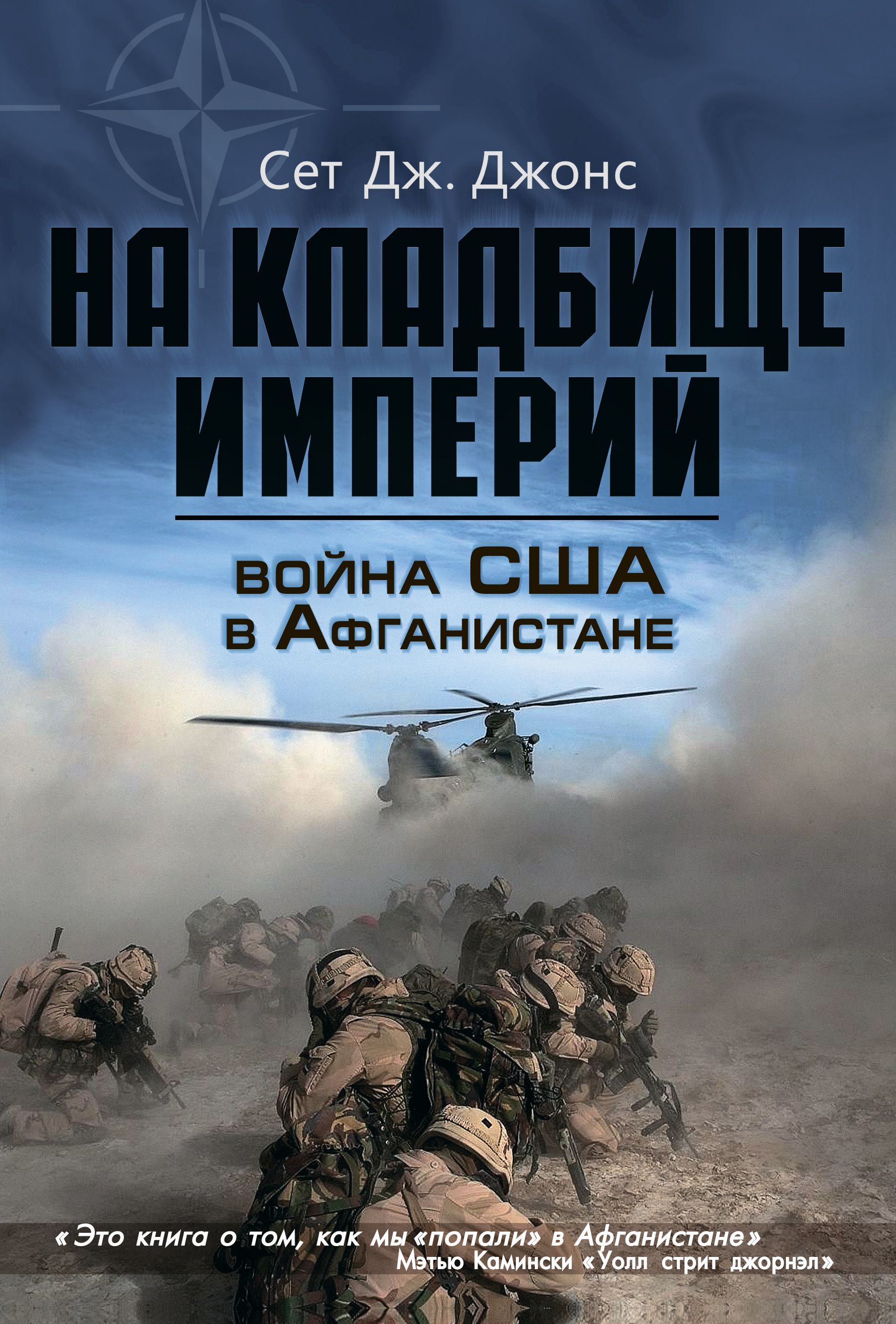 Война США в Афганистане. На кладбище империй, Сет Дж. Джонс – скачать книгу  fb2, epub, pdf на ЛитРес