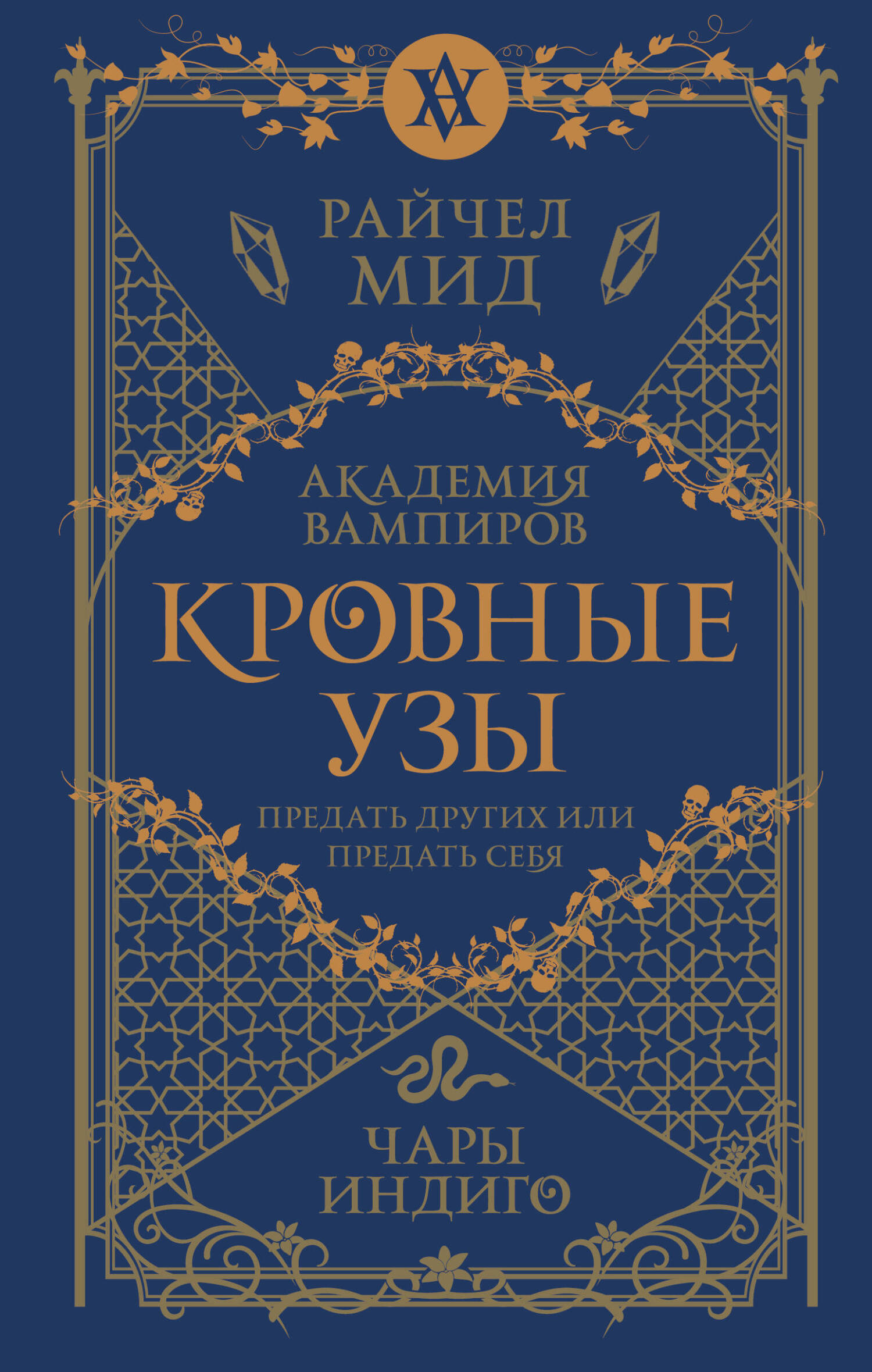 Чары индиго, Райчел Мид – скачать книгу fb2, epub, pdf на ЛитРес