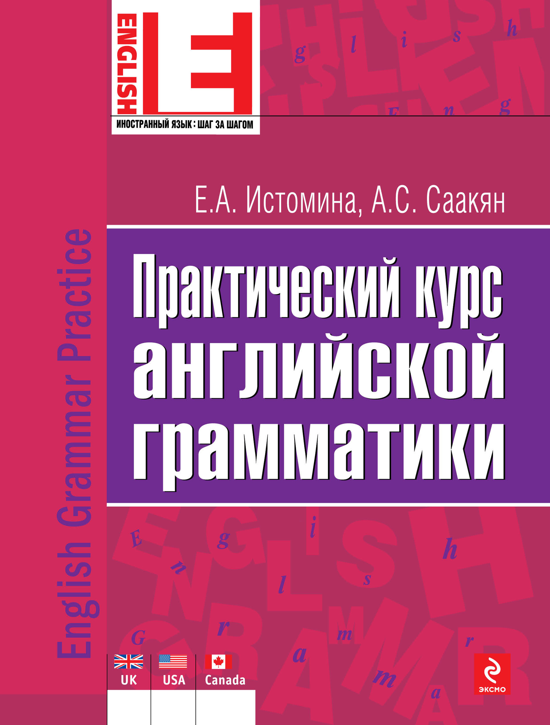 Практический курс английской грамматики, А. С. Саакян – скачать pdf на  ЛитРес