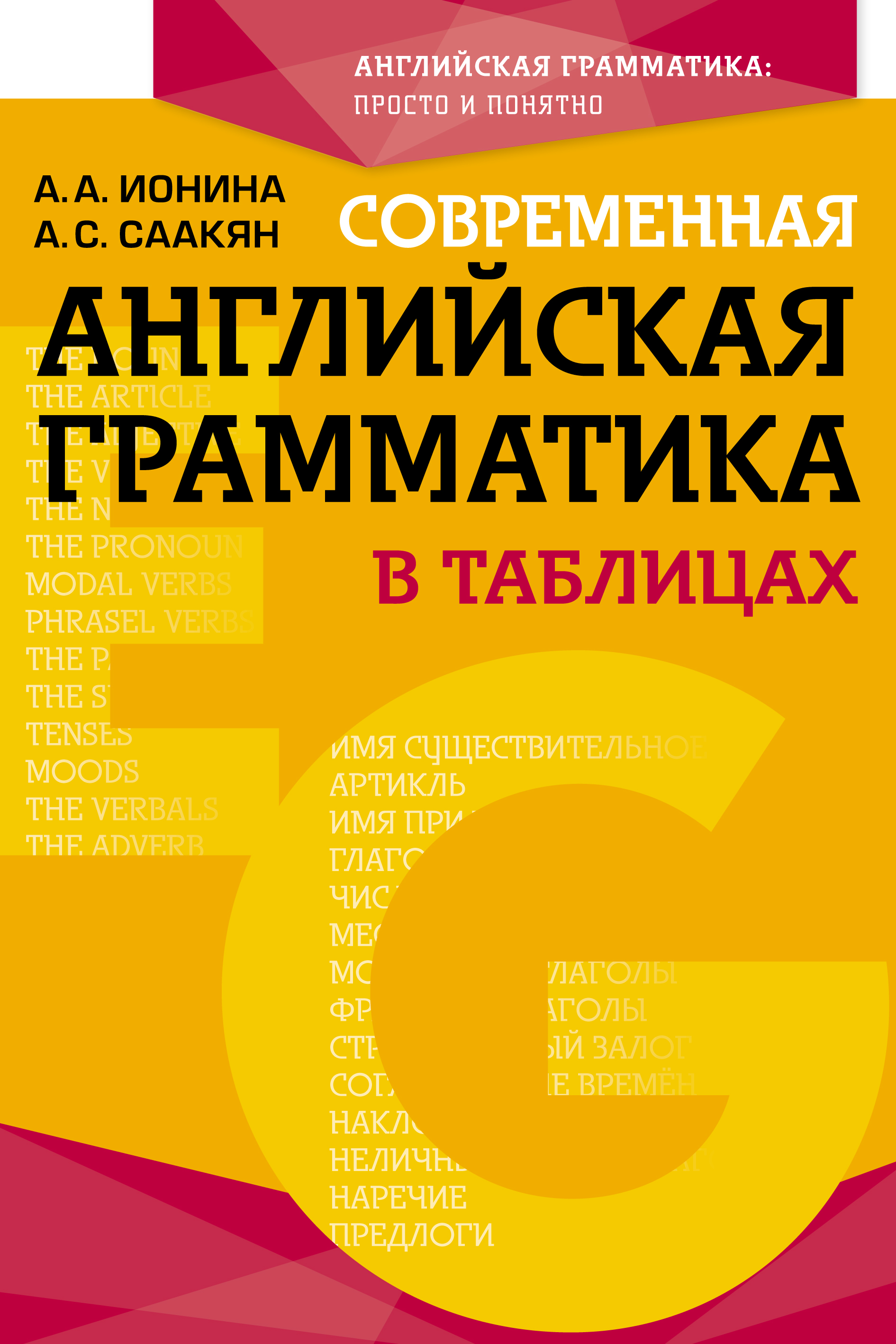 Современная английская грамматика в таблицах, А. С. Саакян – скачать pdf на  ЛитРес