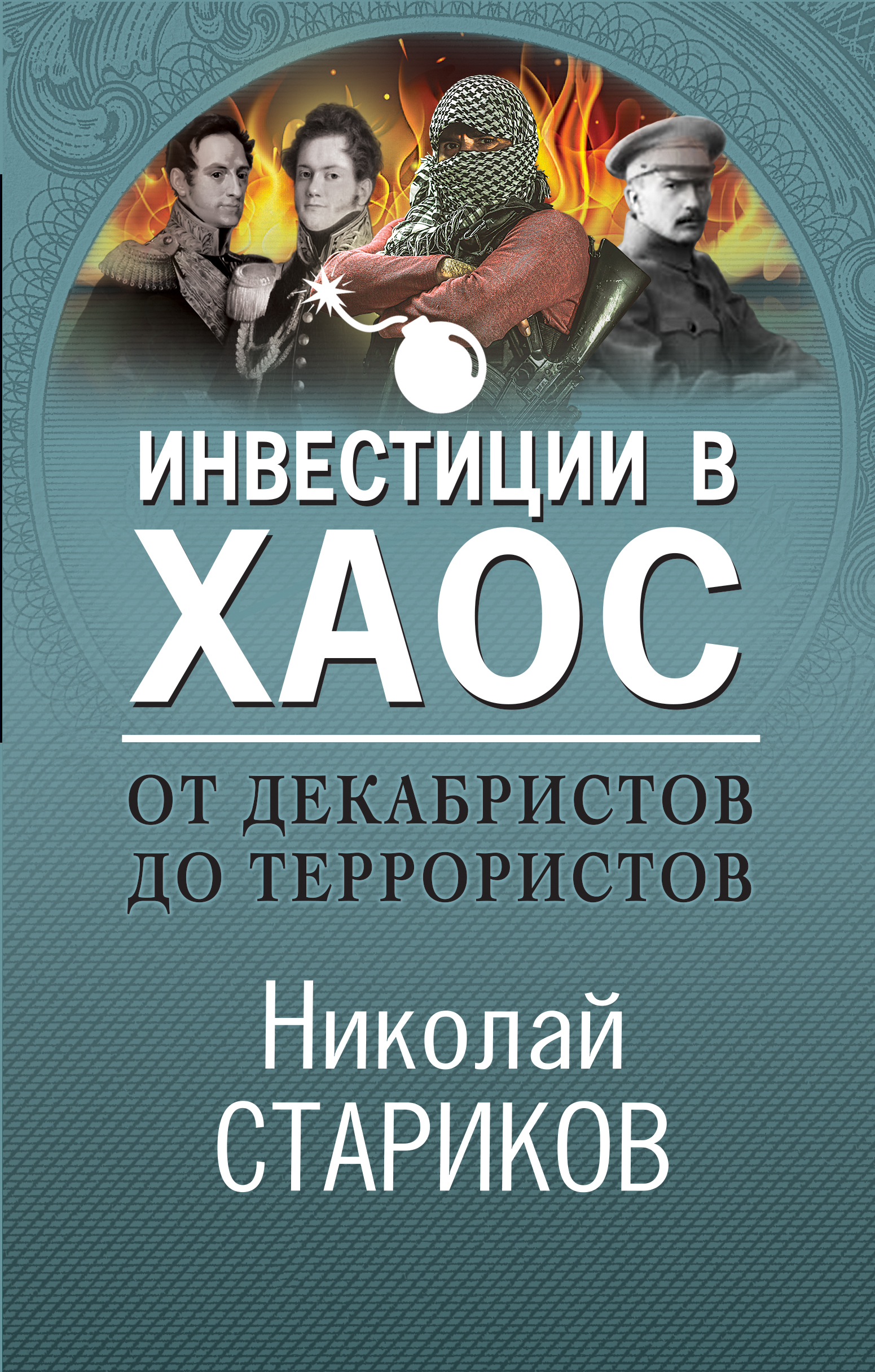 От декабристов до террористов. Инвестиции в хаос, Николай Стариков –  скачать книгу fb2, epub, pdf на ЛитРес