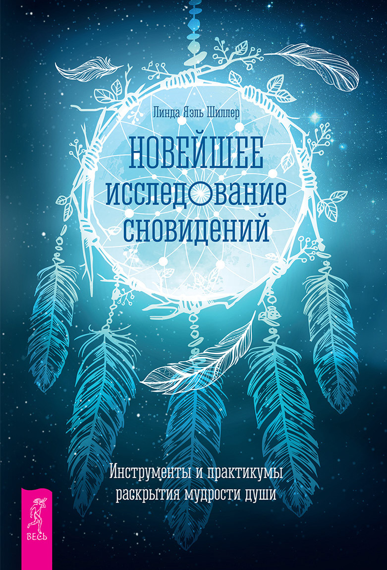 Новейшее исследование сновидений. Инструменты и практикумы раскрытия  мудрости души, Линда Яэль Шиллер – скачать книгу fb2, epub, pdf на ЛитРес