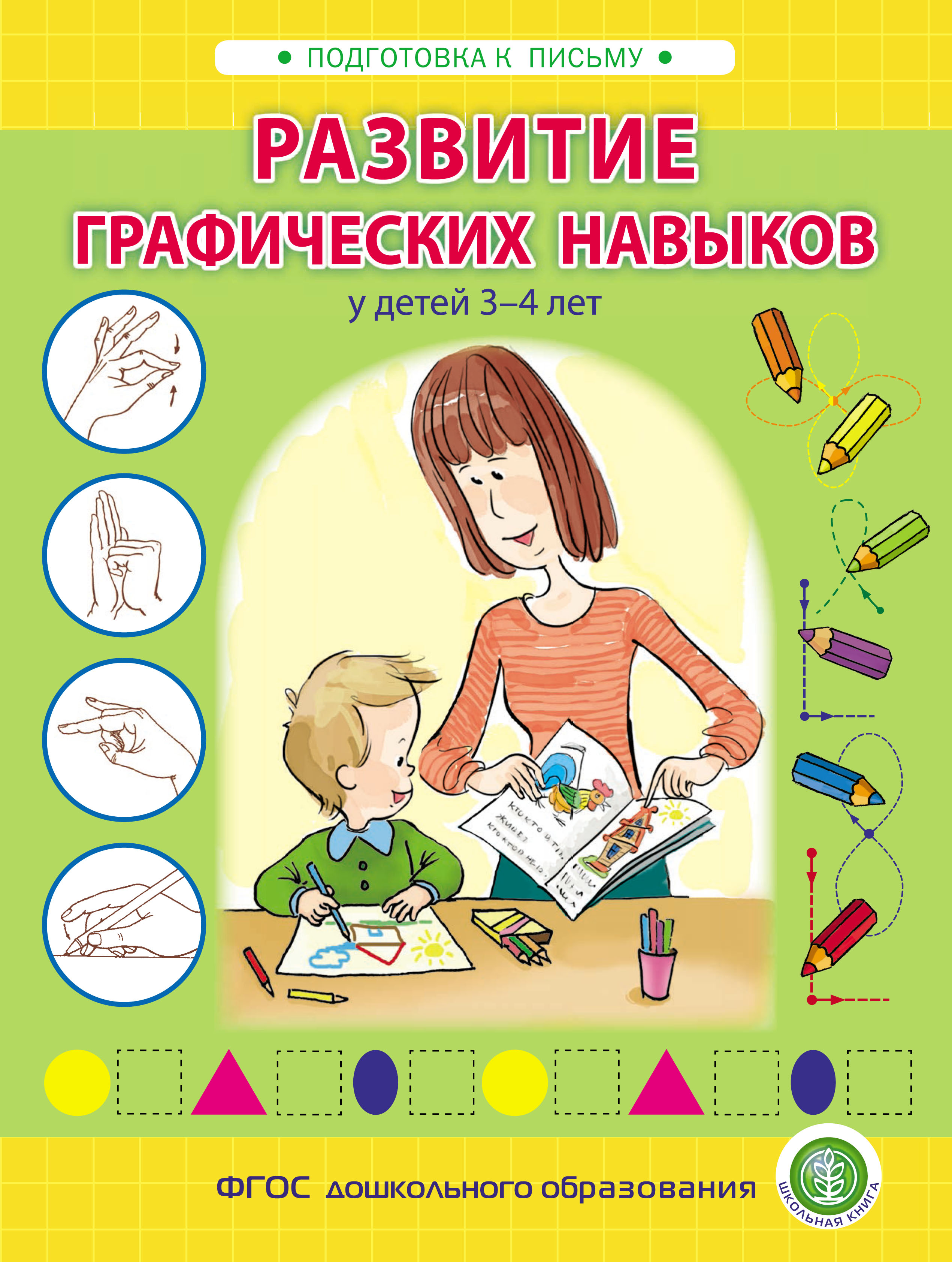 «Развитие графических навыков у детей 3 – 4 лет» – И. В. Козлова | ЛитРес