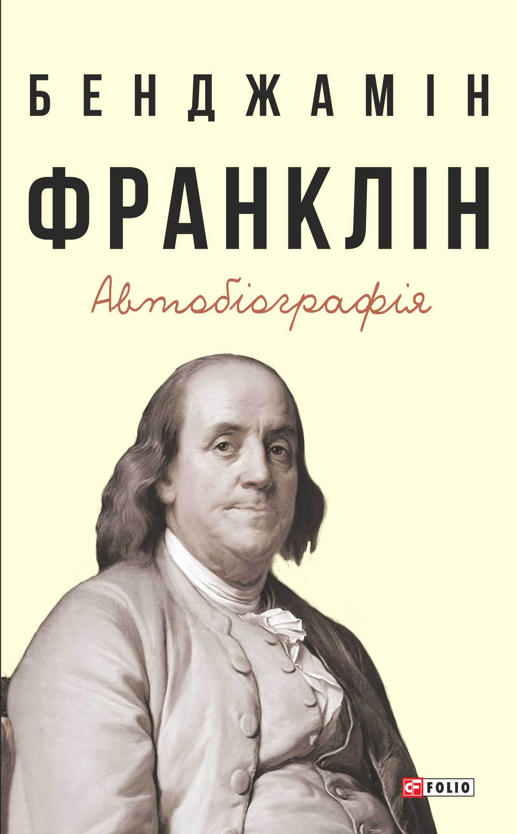 Автобиография Франклина Купить Книгу