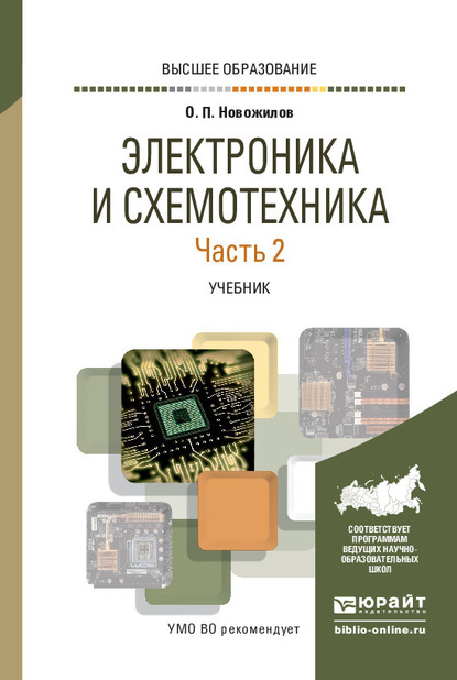 Электроника и схемотехника в 2 ч. Часть 2. Учебник для вузов