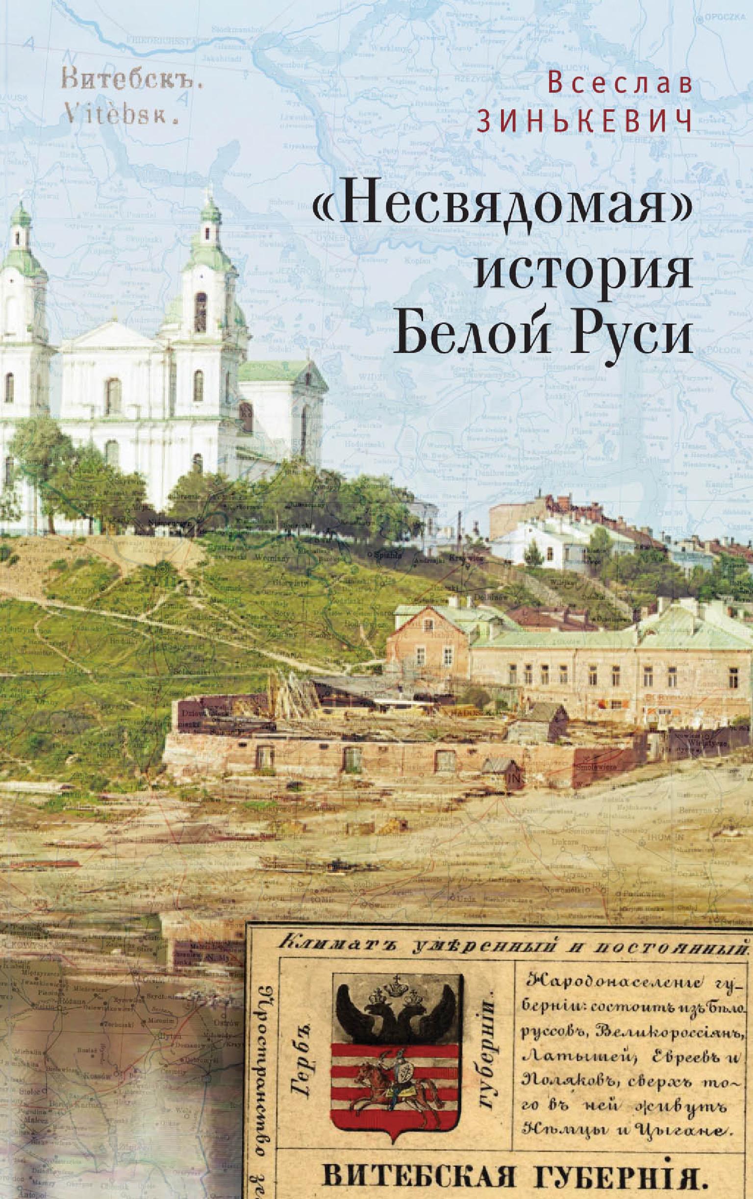 История бела. Несвядомая история белой Руси. Древности белой Руси книга. Белые это в истории. Историю Белорусси картинки.