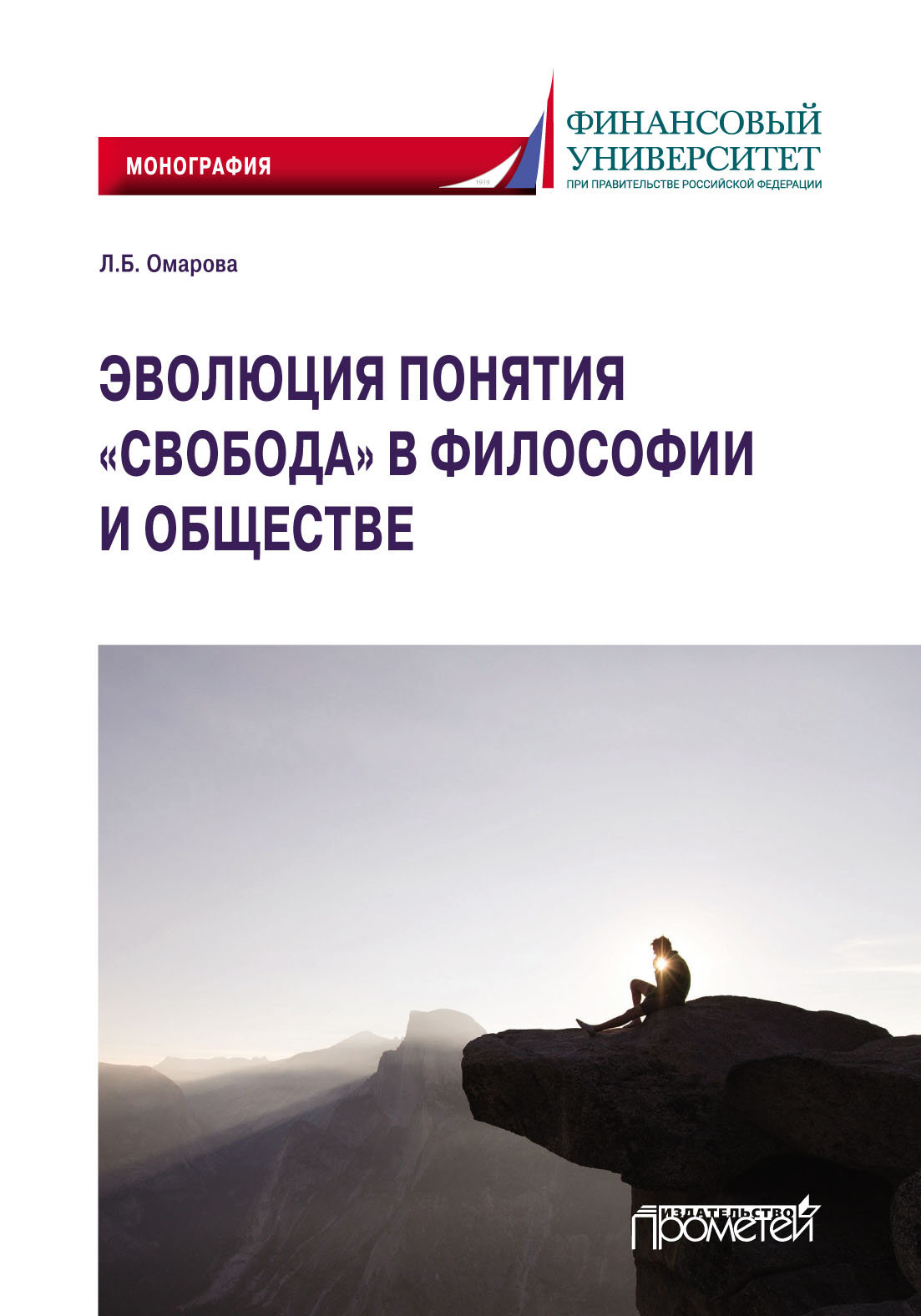 «Эволюция понятия «свобода» в философии и обществе» – Лейла Омарова | ЛитРес