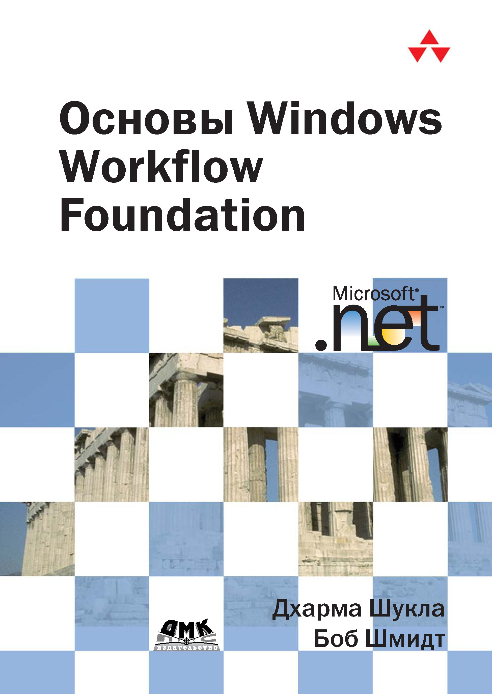 Книга  Основы Windows Workflow Foundation созданная Боб Шмидт, Дхарма Шукла, А. А. Слинкин может относится к жанру зарубежная компьютерная литература, программирование. Стоимость электронной книги Основы Windows Workflow Foundation с идентификатором 6283755 составляет 279.00 руб.