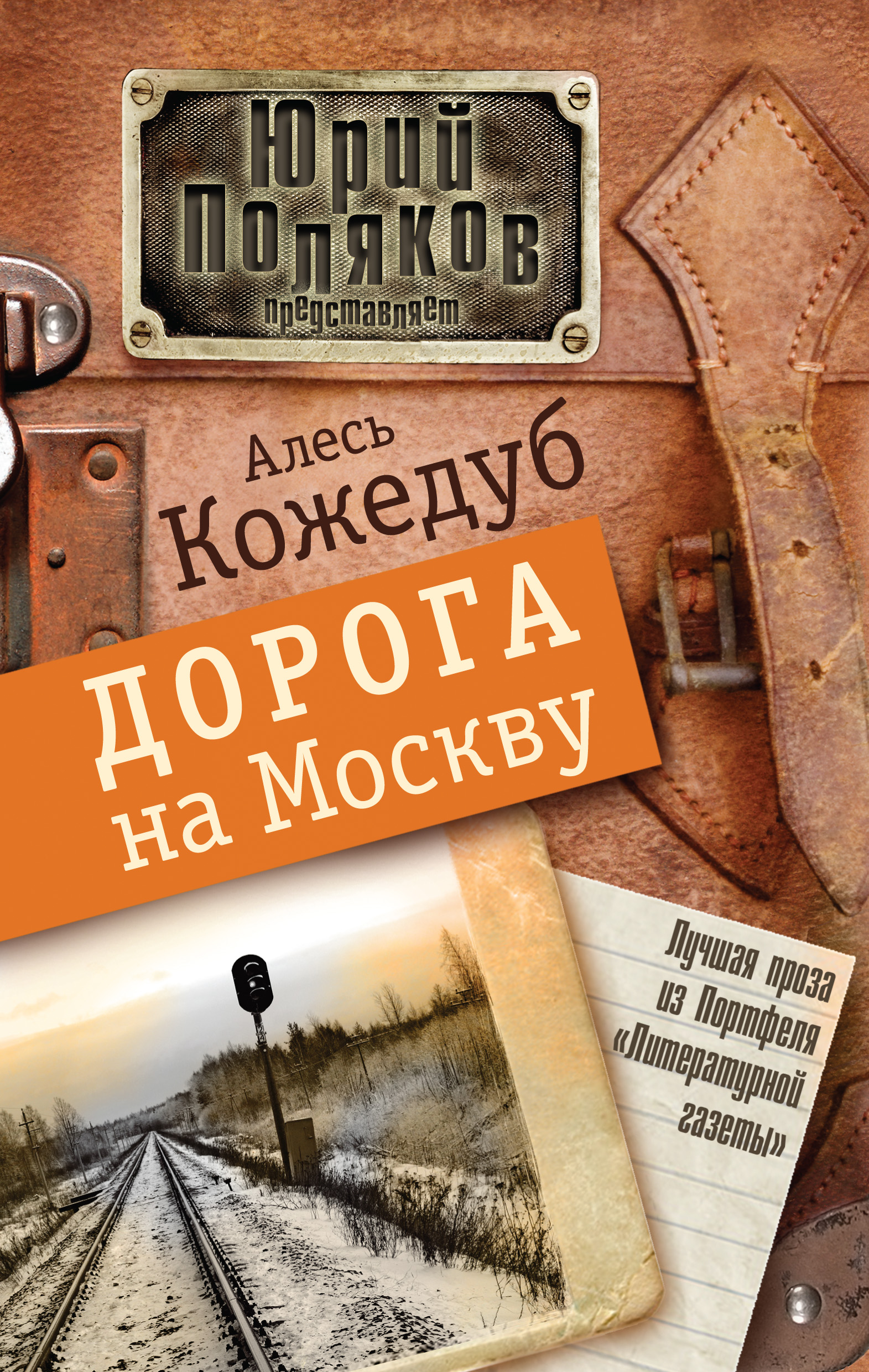 Дорога книга. Алесь Кожедуб писатель книги. Мерцание книга. Книга дороги и годы. Мерцание произведение Автор.