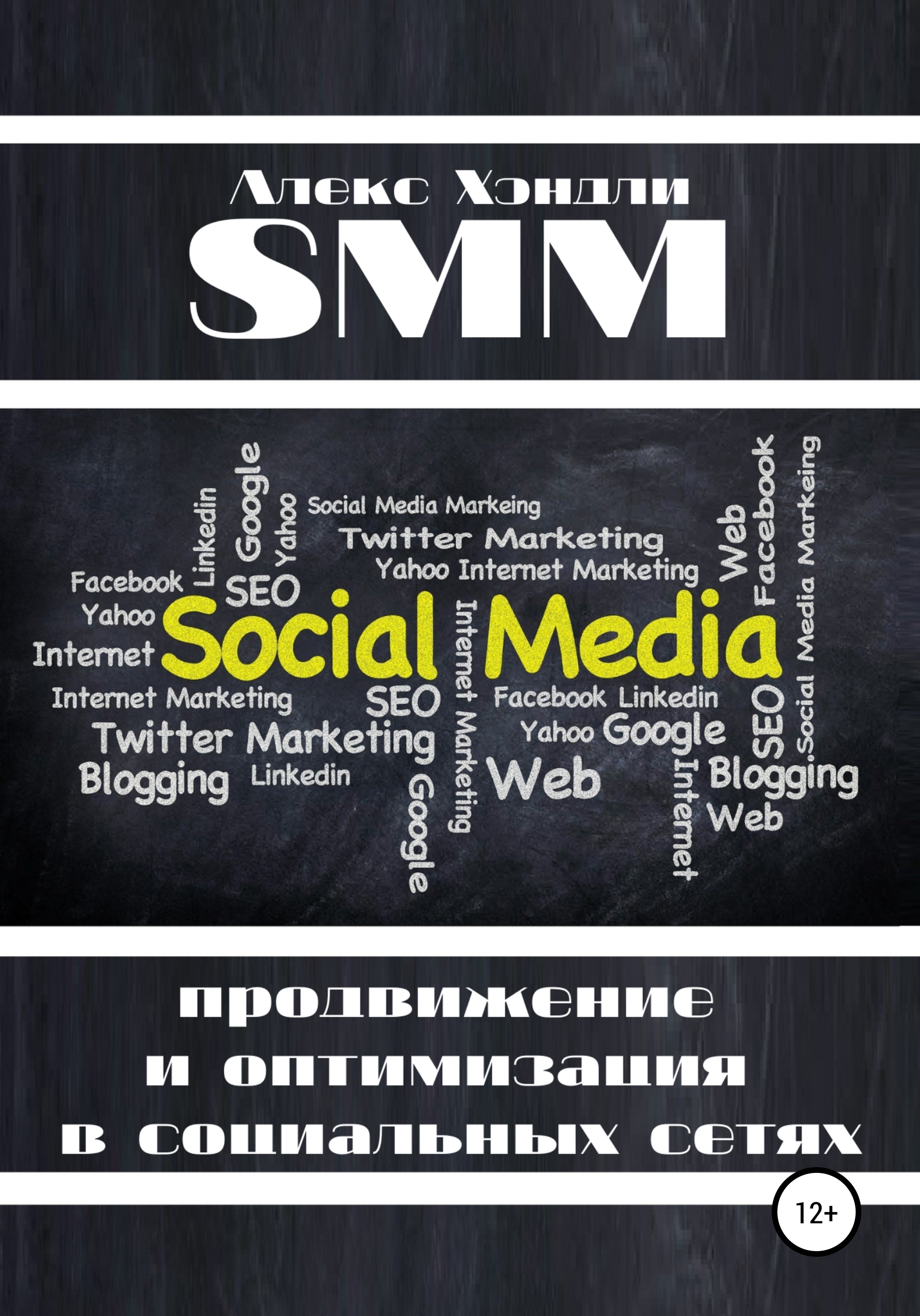 Книга  SMM продвижение и оптимизация в социальных сетях созданная Алекс Хэндли может относится к жанру интернет-маркетинг, классический маркетинг, маркетинг для новичков. Стоимость электронной книги SMM продвижение и оптимизация в социальных сетях с идентификатором 62999358 составляет 99.90 руб.