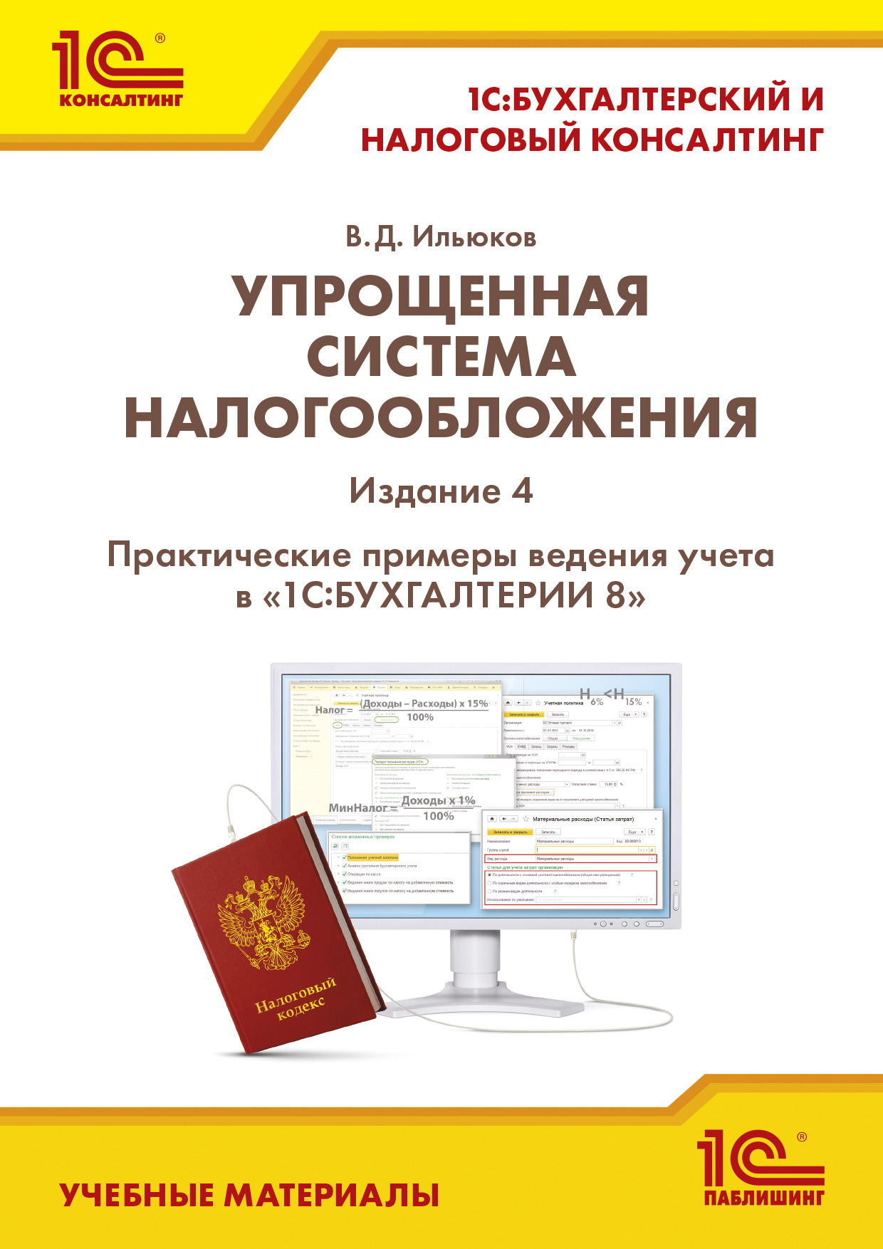 Упрощенная система налогообложения. Практические примеры ведения учета в  «1С:Бухгалтерии 8». Издание 4 (+ epub), В. Д. Ильюков – скачать pdf на  ЛитРес