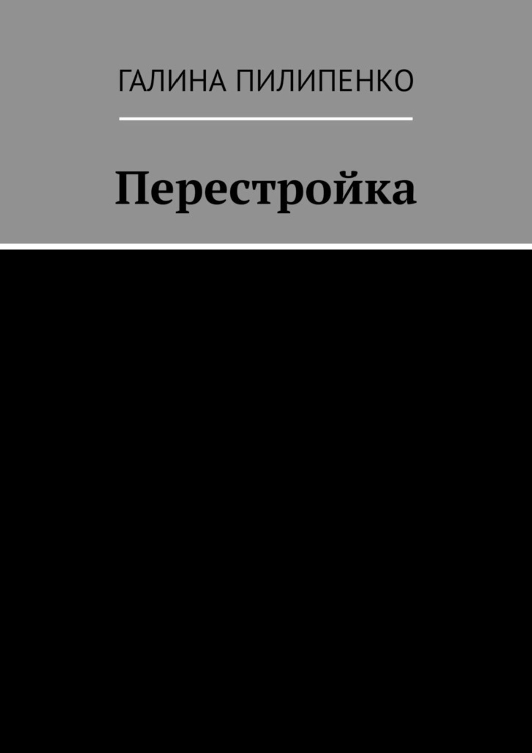 Перестройка книга. Киселевский перестройка книга. Перестройка закончилась крахом. Глупость или измена книга перестройка.