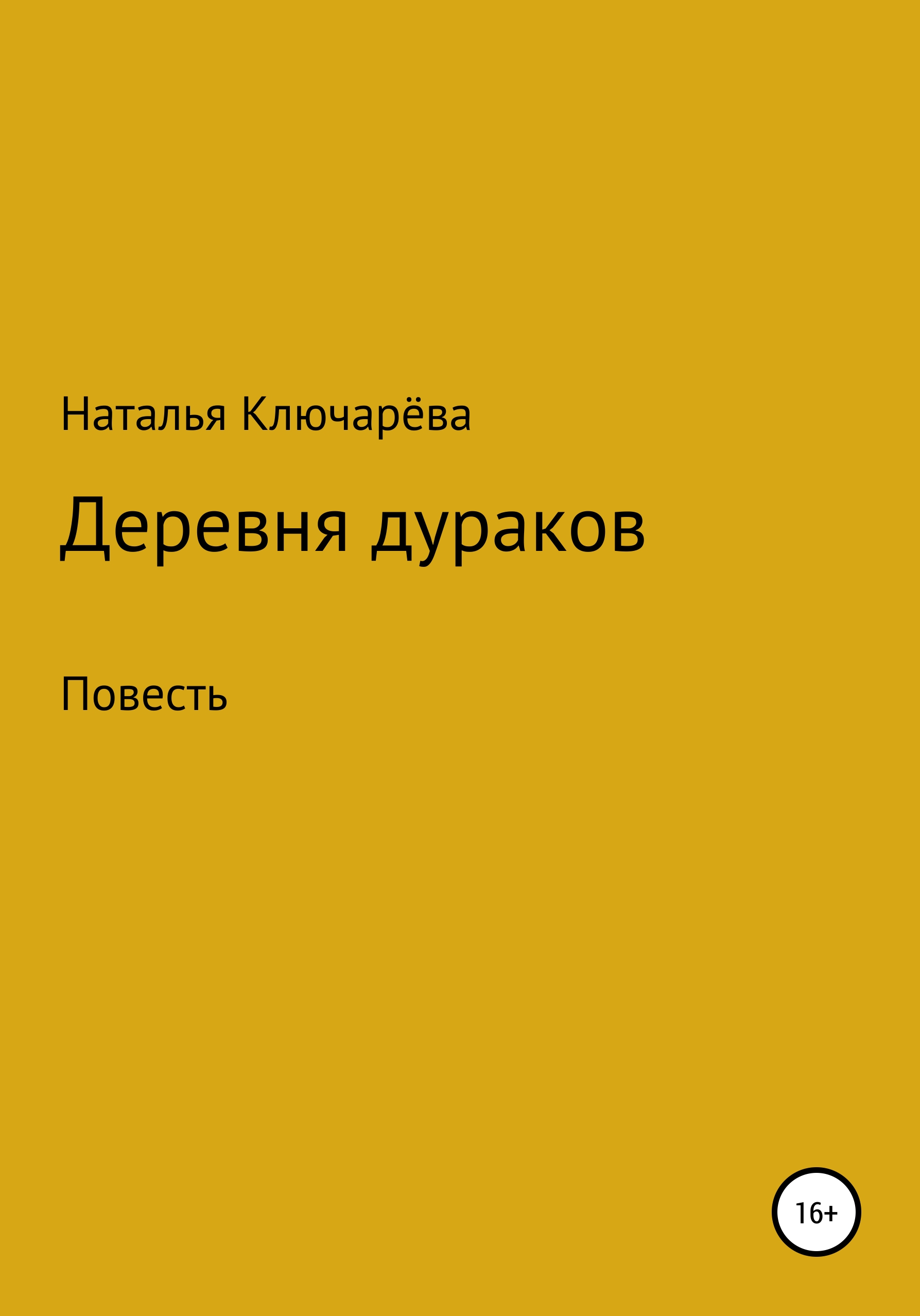 Деревня дураков, Наталья Львовна Ключарёва – скачать книгу fb2, epub, pdf  на ЛитРес